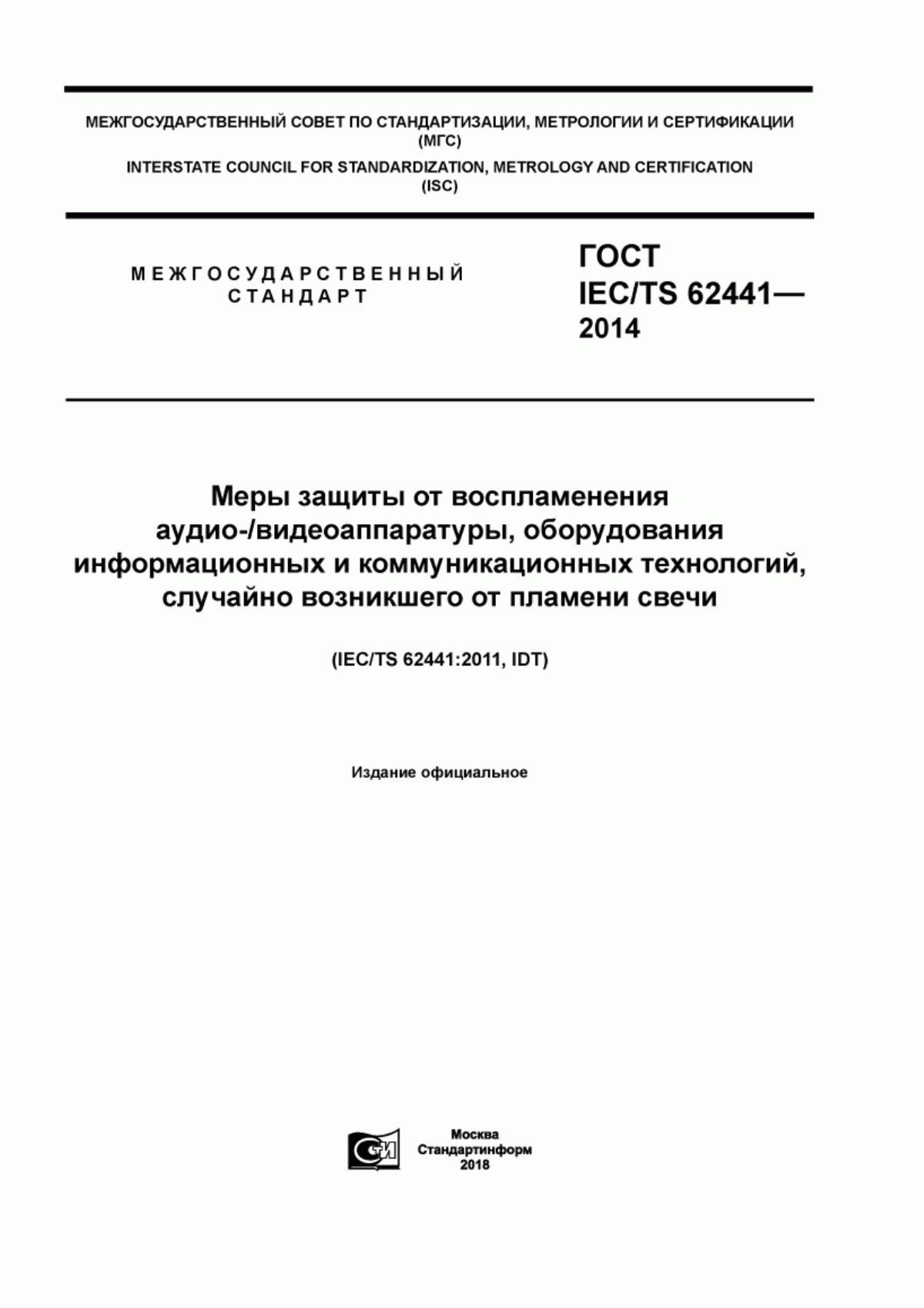 Обложка ГОСТ IEC/TS 62441-2014 Меры защиты от воспламенения аудио/видеоаппаратуры, оборудования информационных и коммуникационных технологий, случайно возникшего от пламени свечи