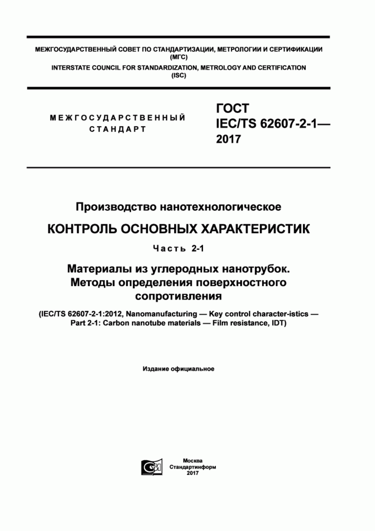 Обложка ГОСТ IEC/TS 62607-2-1-2017 Производство нанотехнологическое. Контроль основных характеристик. Часть 2-1. Материалы из углеродных нанотрубок. Методы определения поверхностного сопротивления