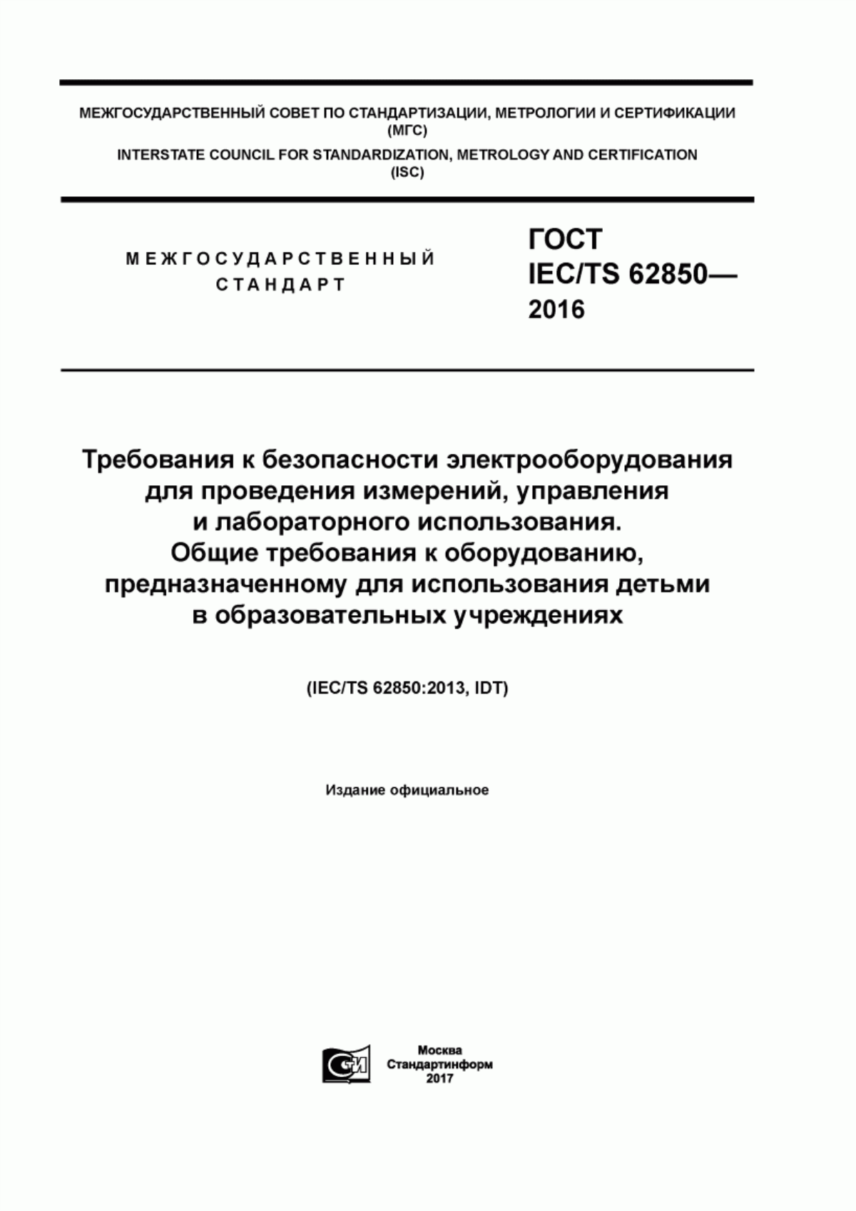 Обложка ГОСТ IEC/TS 62850-2016 Требования к безопасности электрооборудования для проведения измерений, управления и лабораторного использования. Общие требования к оборудованию, предназначенному для использования детьми в образовательных учреждениях