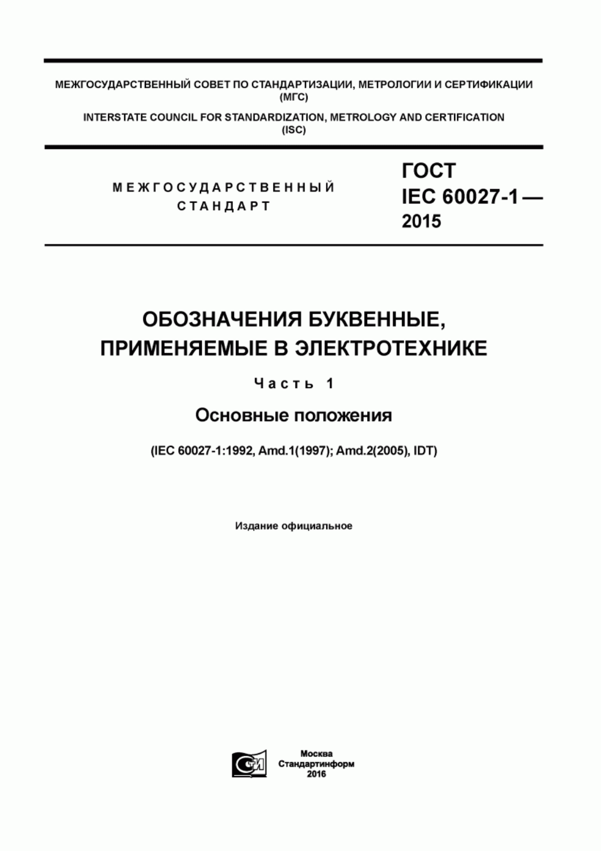 Обложка ГОСТ IEC 60027-1-2015 Обозначения буквенные, применяемые в электротехнике. Часть 1. Основные положения