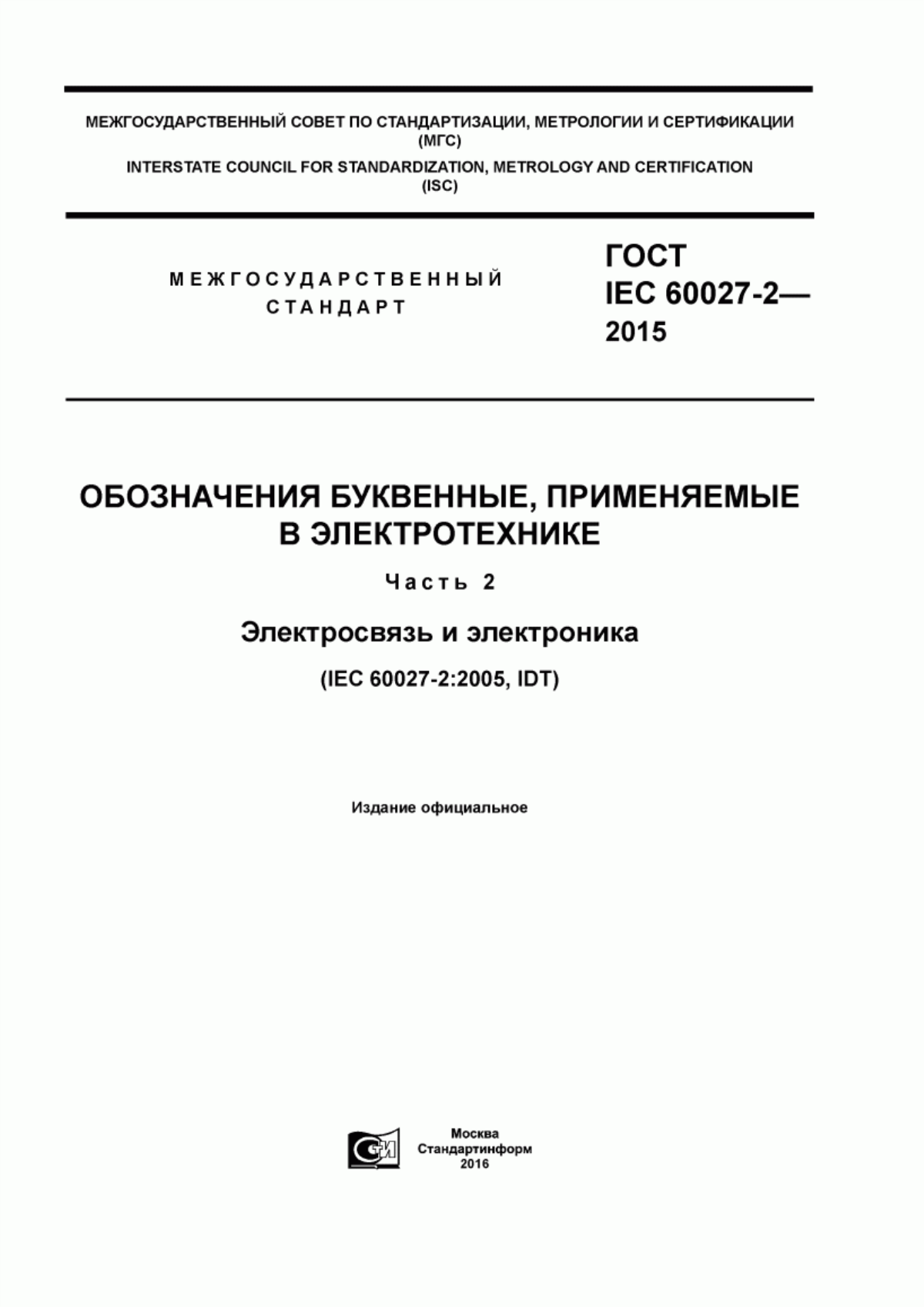 Обложка ГОСТ IEC 60027-2-2015 Обозначения буквенные, применяемые в электронике. Часть 2. Электросвязь и электроника