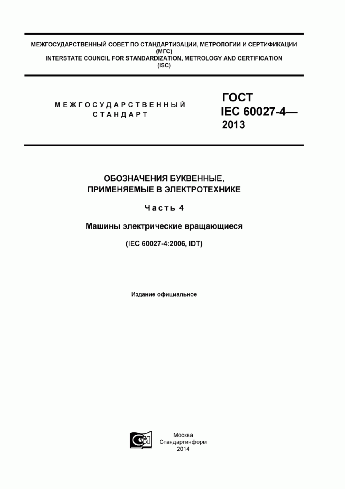 Обложка ГОСТ IEC 60027-4-2013 Обозначения буквенные, применяемые в электротехнике. Часть 4. Машины электрические вращающиеся