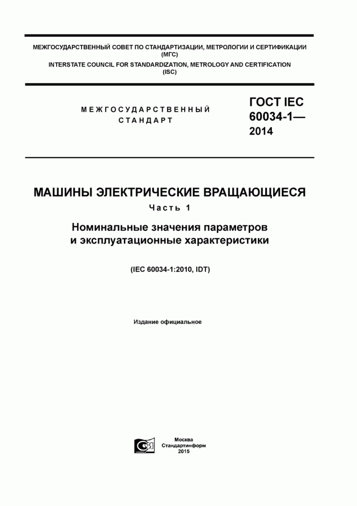 Обложка ГОСТ IEC 60034-1-2014 Машины электрические вращающиеся. Часть 1. Номинальные значения параметров и эксплуатационные характеристики