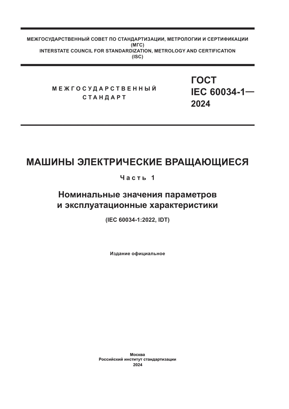 Обложка ГОСТ IEC 60034-1-2024 Машины электрические вращающиеся. Часть 1. Номинальные значения параметров и эксплуатационные характеристики