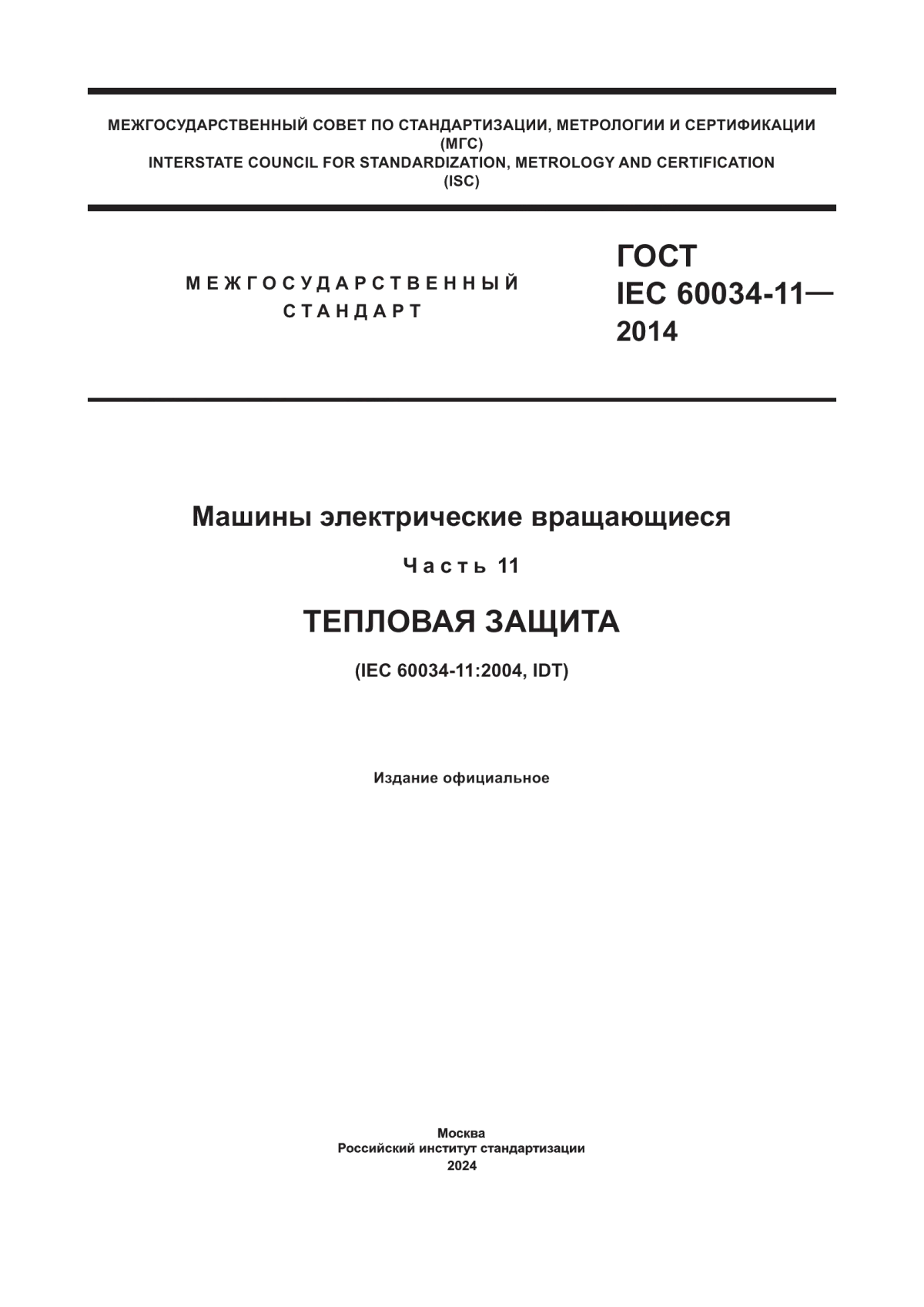 Обложка ГОСТ IEC 60034-11-2014 Машины электрические вращающиеся. Часть 11. Тепловая защита