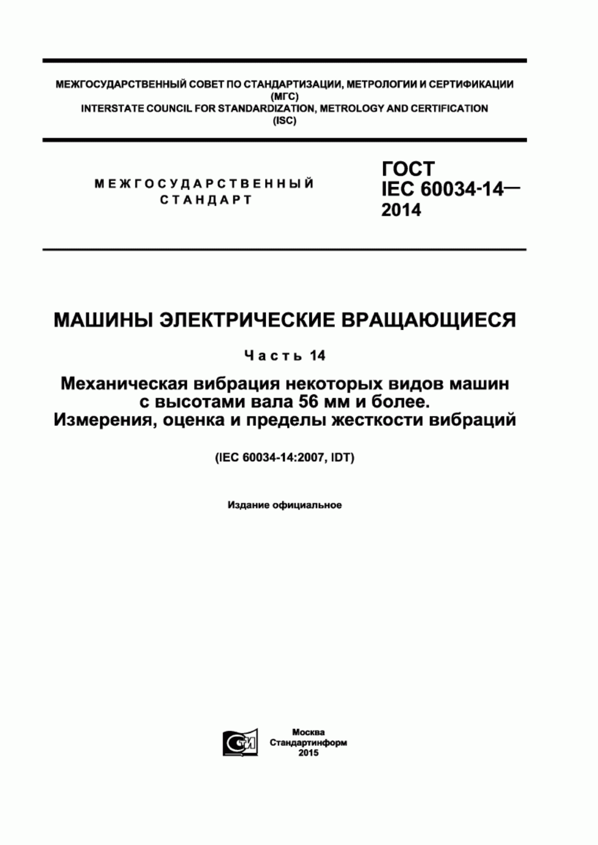 Обложка ГОСТ IEC 60034-14-2014 Машины электрические вращающиеся. Часть 14. Механическая вибрация некоторых видов машин с высотами вала 56 мм и более. Измерения, оценка и пределы жесткости вибраций