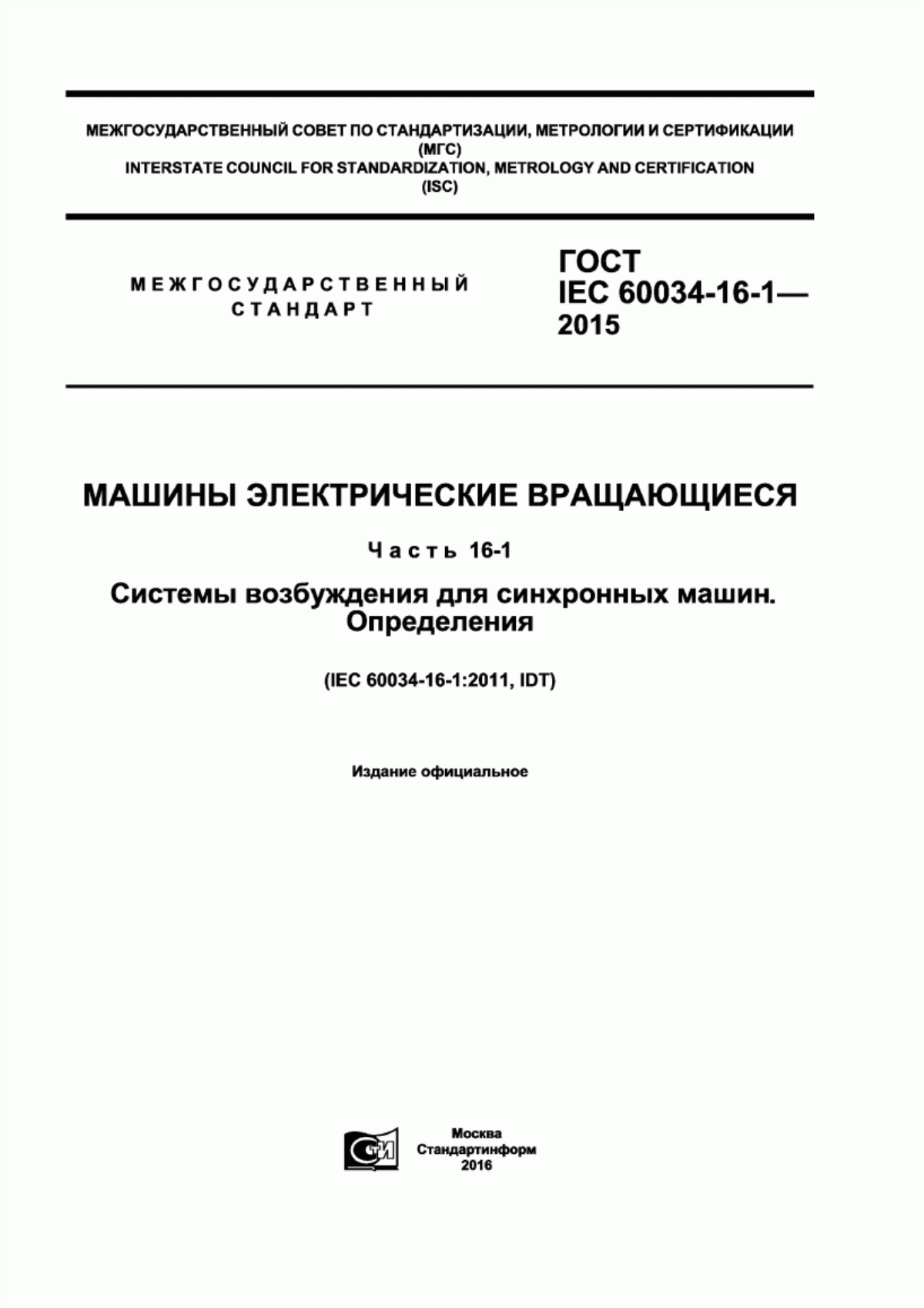 Обложка ГОСТ IEC 60034-16-1-2015 Машины электрические вращающиеся. Часть 16-1. Системы возбуждения для синхронных машин. Определения