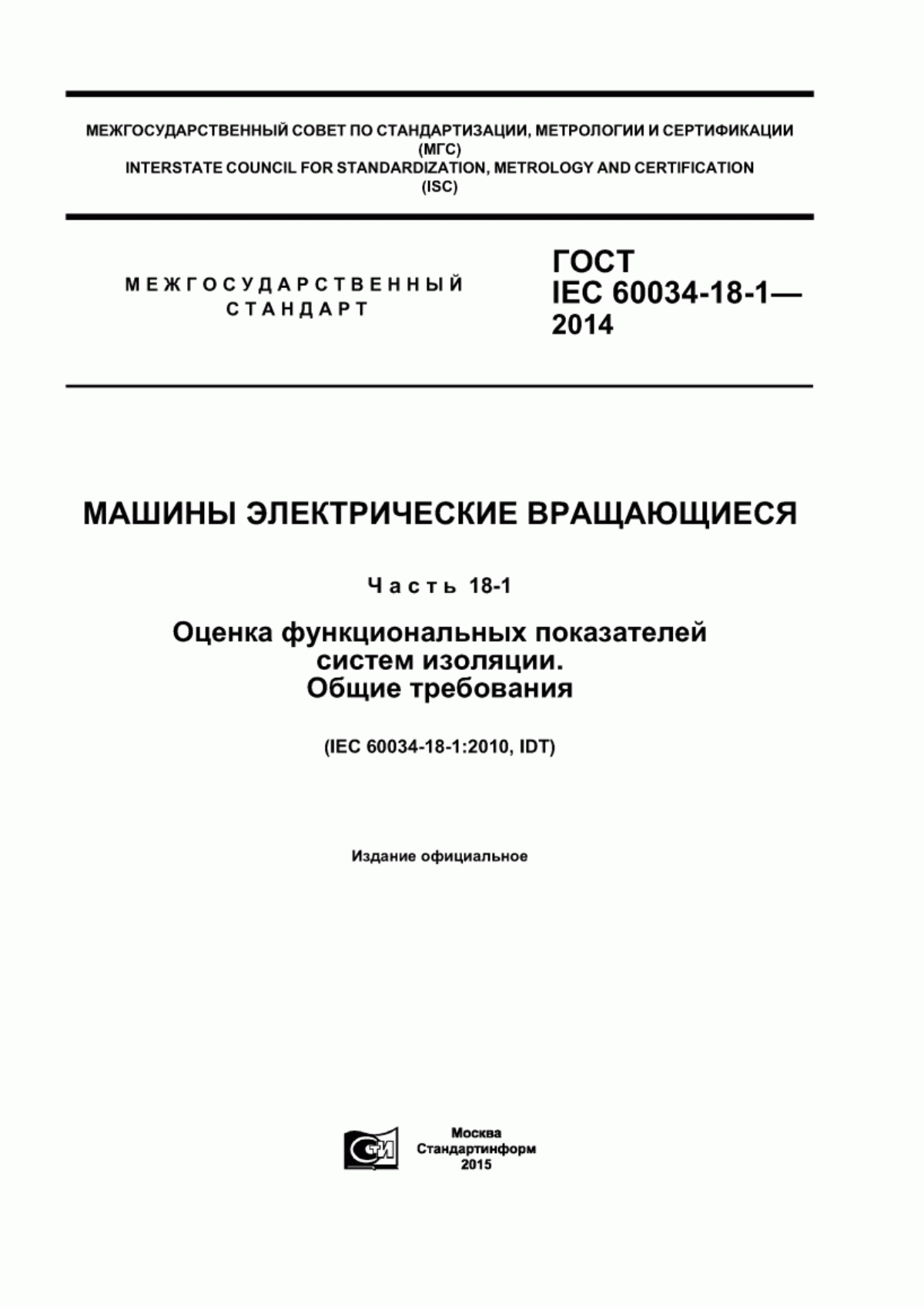 Обложка ГОСТ IEC 60034-18-1-2014 Машины электрические вращающиеся. Часть 18-1. Оценка функциональных показателей систем изоляции. Общие требования