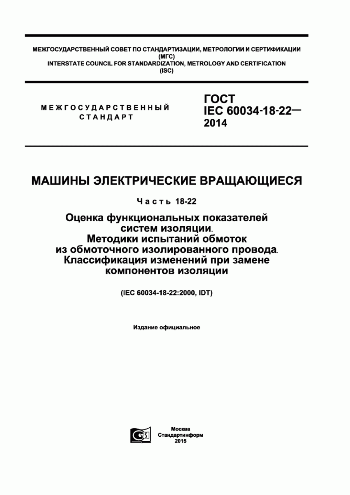 Обложка ГОСТ IEC 60034-18-22-2014 Машины электрические вращающиеся. Часть 18-22. Оценка функциональных показателей систем изоляции. Методики испытаний обмоток из обмоточного изолированного провода. Классификация изменений при замене компонентов изоляции