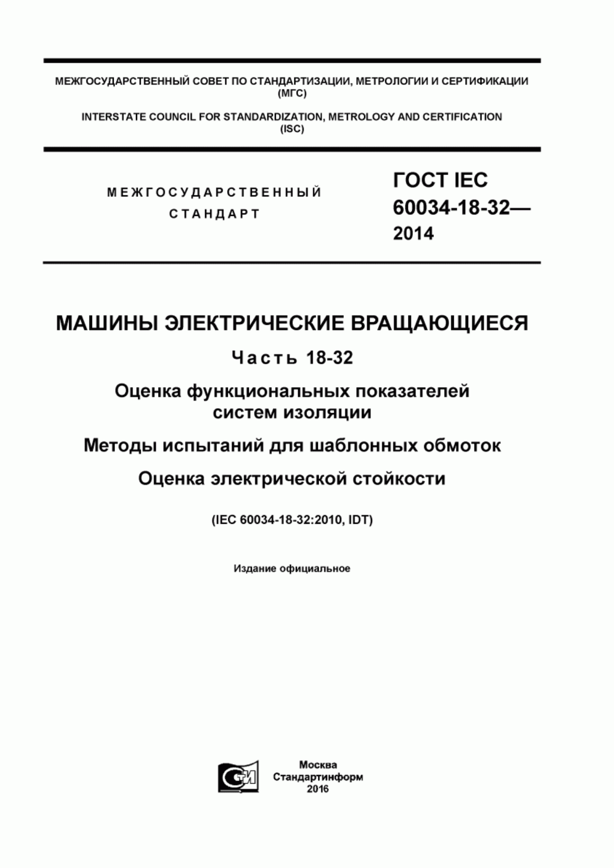 Обложка ГОСТ IEC 60034-18-32-2014 Машины электрические вращающиеся. Часть 18-32. Оценка функциональных показателей систем изоляции. Методы испытаний для шаблонных обмоток. Оценка электрической стойкости