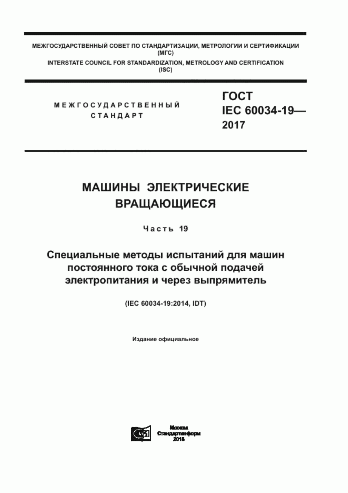 Обложка ГОСТ IEC 60034-19-2017 Машины электрические вращающиеся. Часть 19. Специальные методы испытаний для машин постоянного тока с обычной подачей электропитания и через выпрямитель