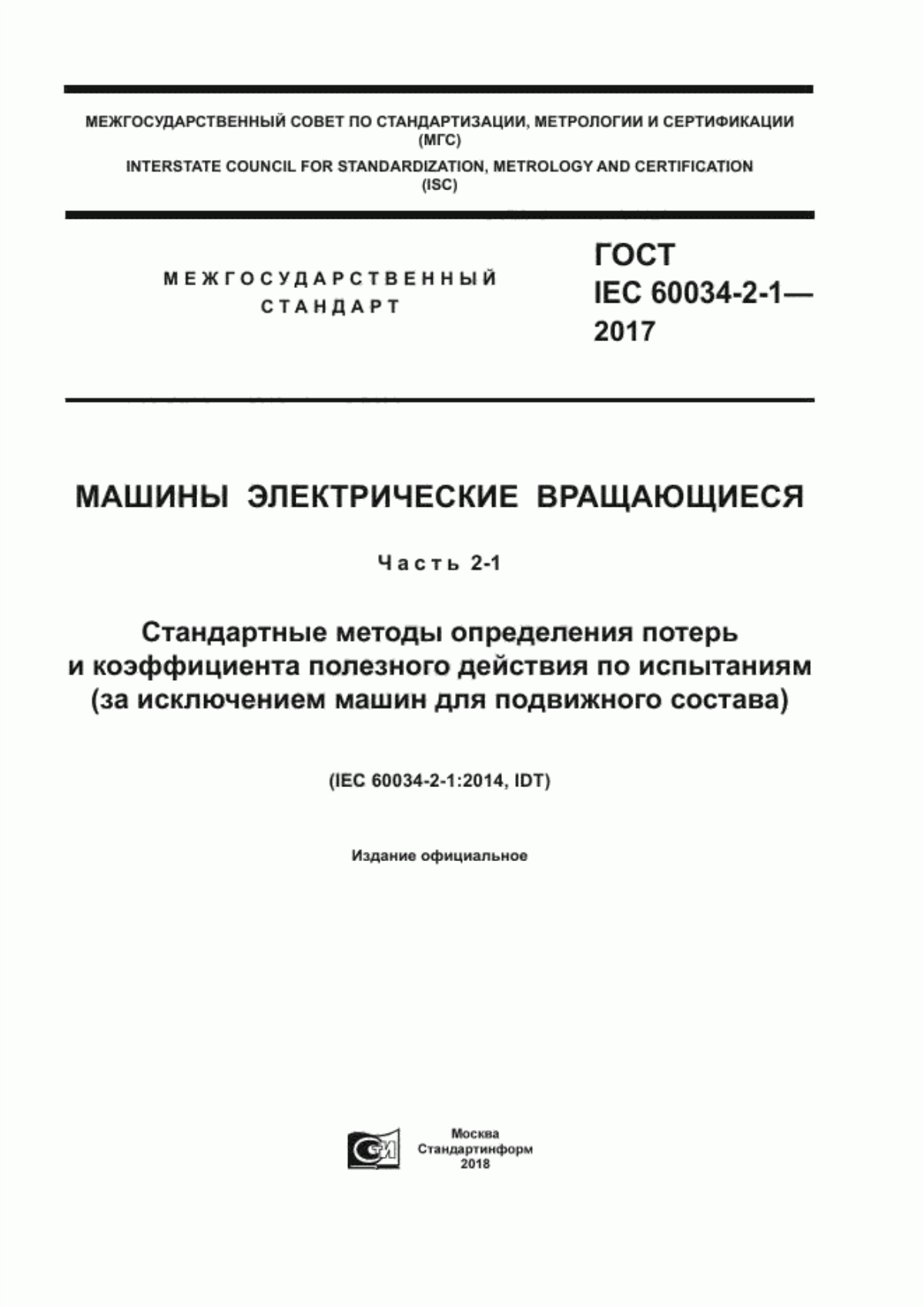 Обложка ГОСТ IEC 60034-2-1-2017 Машины электрические вращающиеся. Часть 2-1. Стандартные методы определения потерь и коэффициента полезного действия по испытаниям (за исключением машин для подвижного состава)