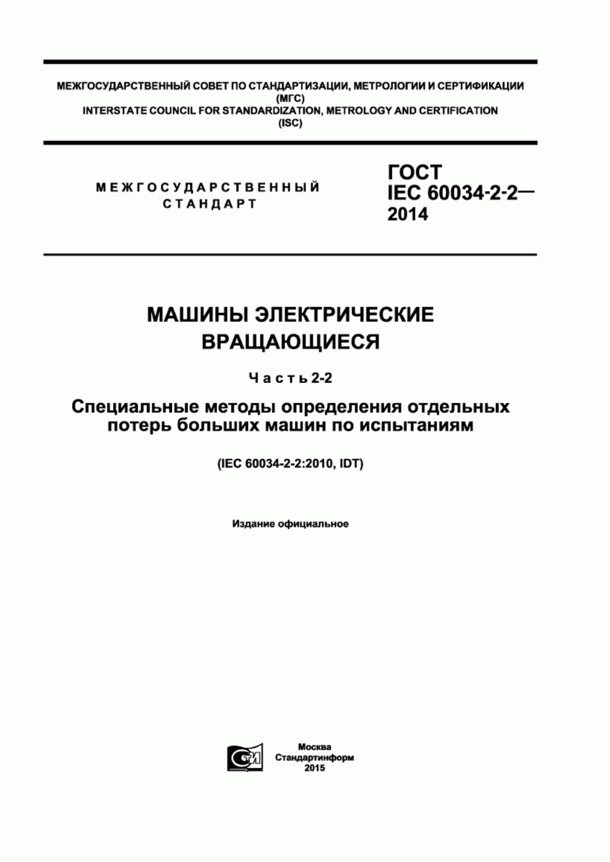 Обложка ГОСТ IEC 60034-2-2-2014 Машины электрические вращающиеся. Часть 2-2. Специальные методы определения отдельных потерь больших машин по испытаниям