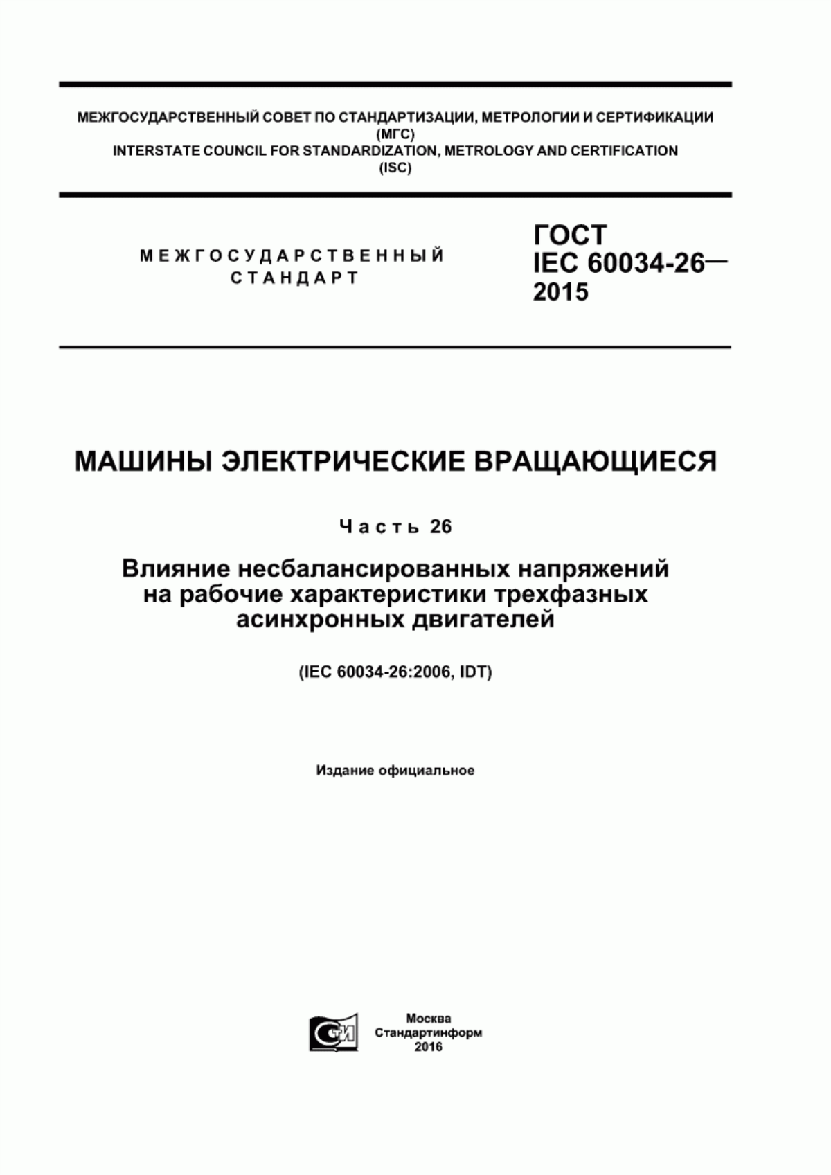 Обложка ГОСТ IEC 60034-26-2015 Машины электрические вращающиеся. Часть 26. Влияние несбалансированных напряжений на рабочие характеристики трехфазных асинхронных двигателей