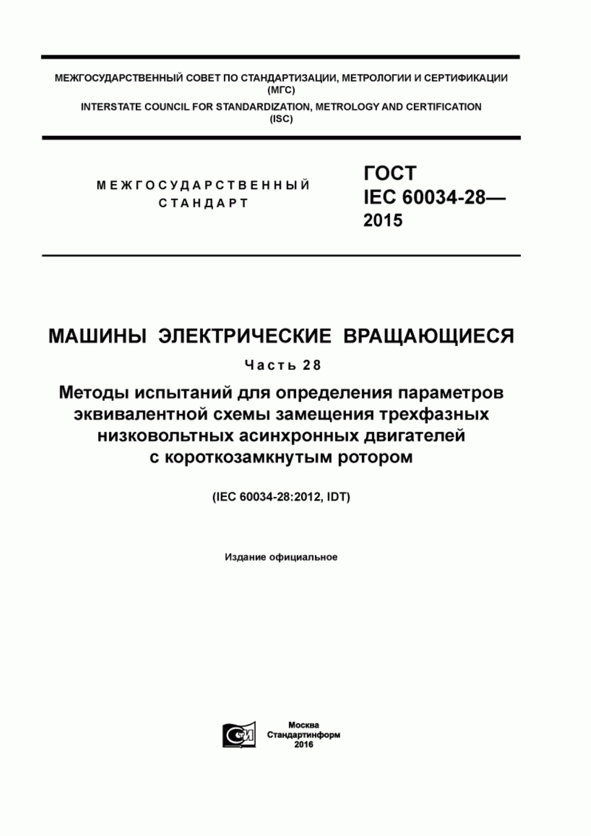 Обложка ГОСТ IEC 60034-28-2015 Машины электрические вращающиеся.Часть 28. Методы испытаний для определения параметров эквивалентной схемы замещения трехфазных низковольтных асинхронных двигателей с короткозамкнутым ротором