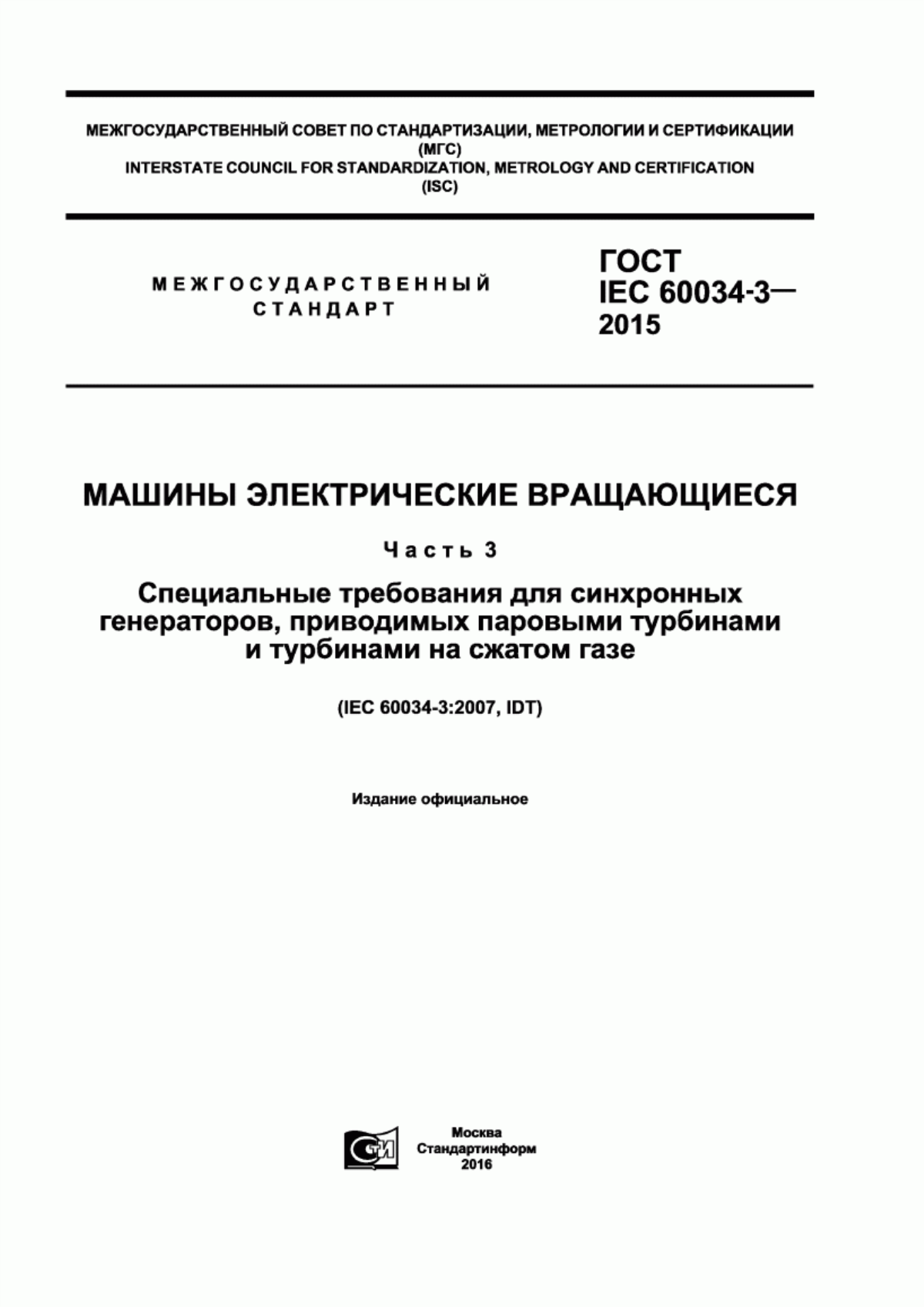 Обложка ГОСТ IEC 60034-3-2015 Машины электрические вращающиеся. Часть 3. Специальные требования для синхронных генераторов, приводимых паровыми турбинами и турбинами на сжатом газе