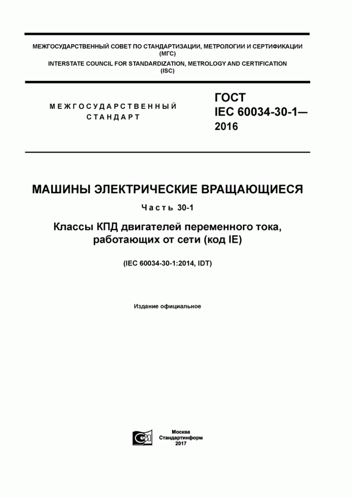 Обложка ГОСТ IEC 60034-30-1-2016 Машины электрические вращающиеся. Часть 30-1. Классы КПД двигателей переменного тока, работающих от сети (код IE)