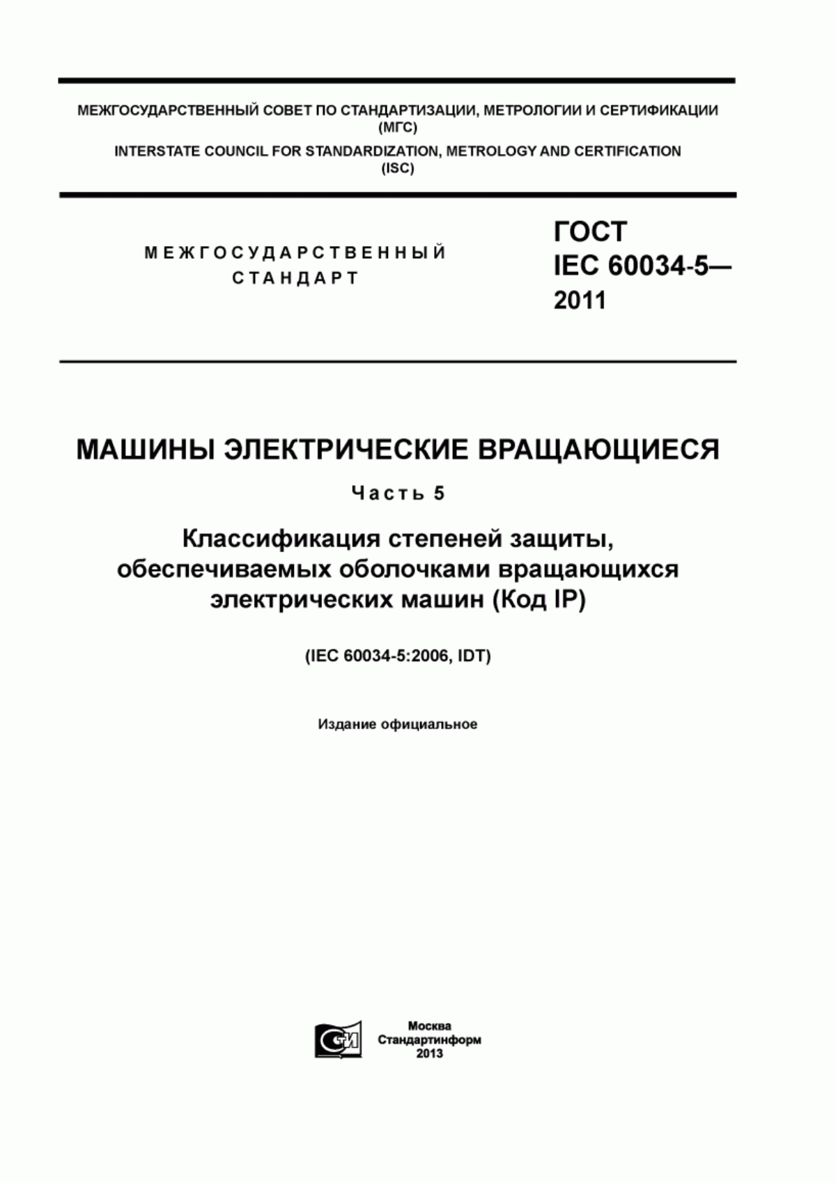 Обложка ГОСТ IEC 60034-5-2011 Машины электрические вращающиеся. Часть 5. Классификация степеней защиты, обеспечиваемых оболочками вращающихся электрических машин (Код IP)