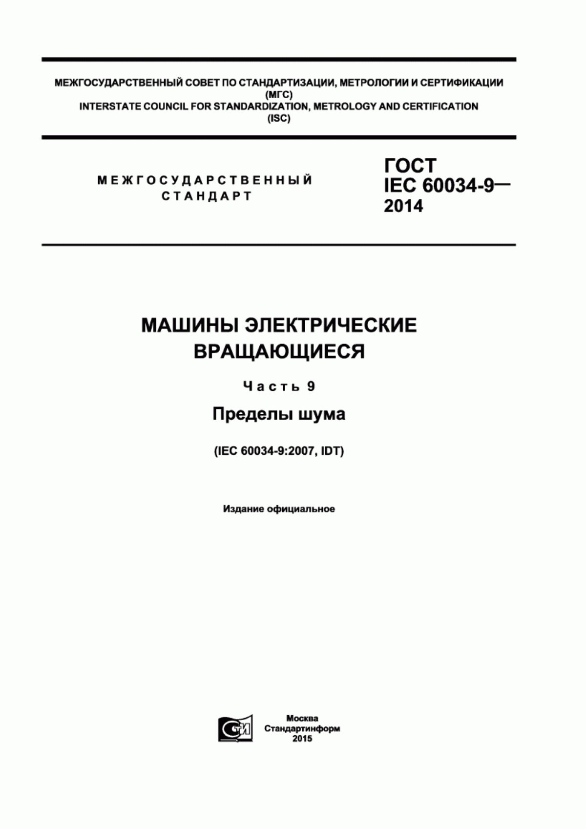 Обложка ГОСТ IEC 60034-9-2014 Машины электрические вращающиеся. Часть 9. Пределы шума