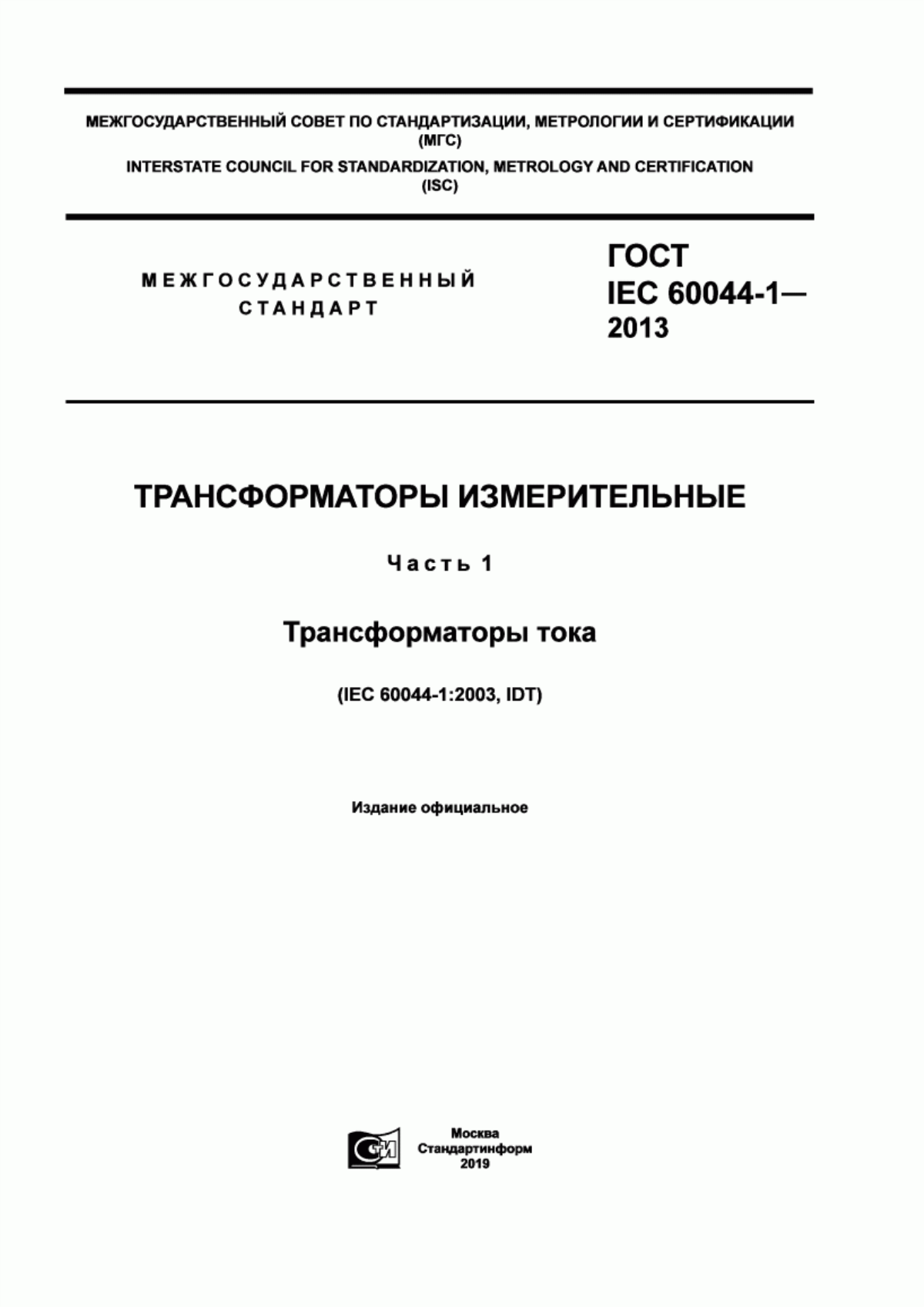 Обложка ГОСТ IEC 60044-1-2013 Трансформаторы измерительные. Часть 1. Трансформаторы тока