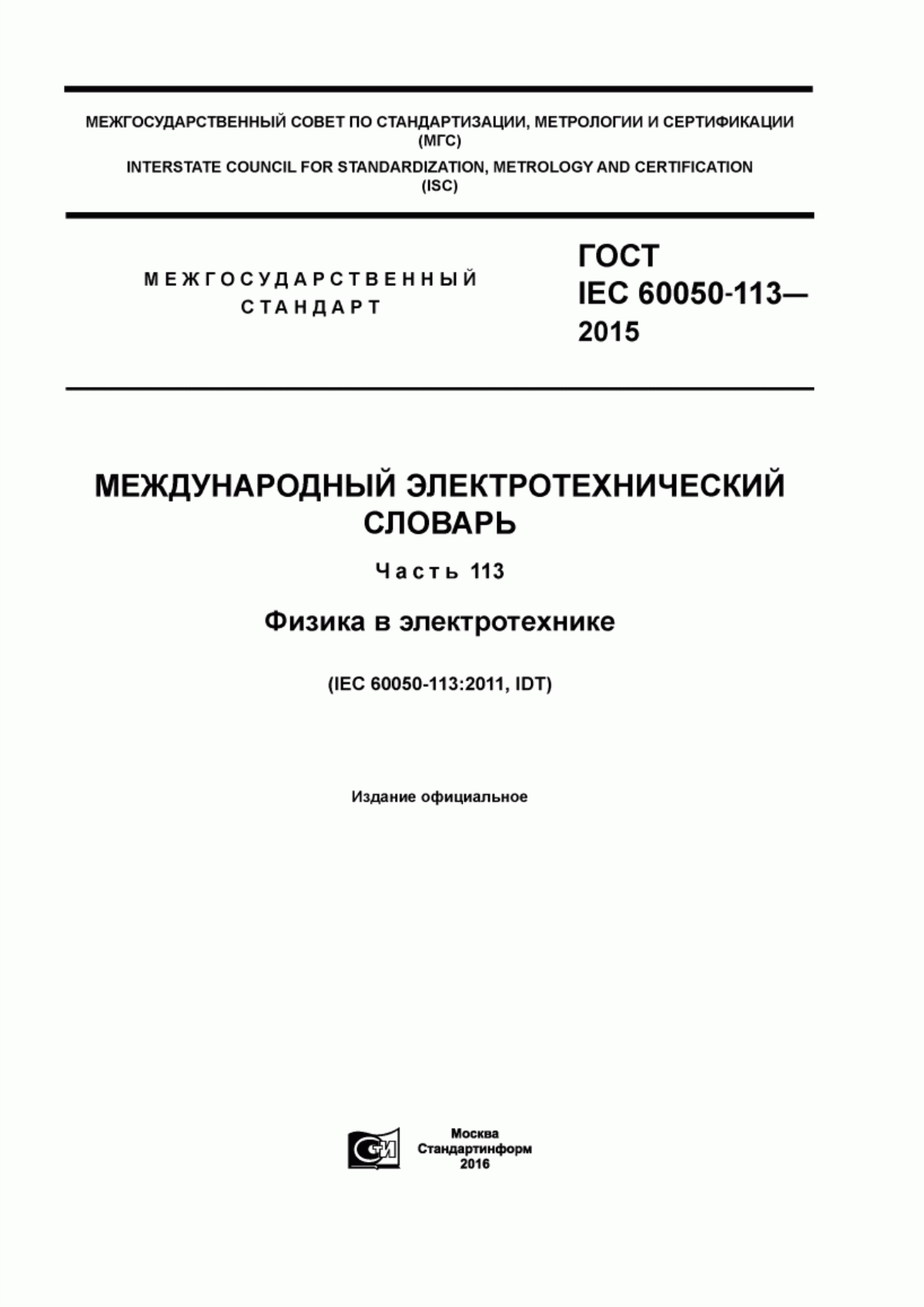 Обложка ГОСТ IEC 60050-113-2015 Международный электротехнический словарь. Часть 113. Физика в электротехнике