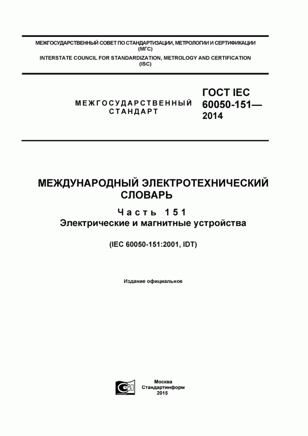 Обложка ГОСТ IEC 60050-151-2014 Международный электротехнический словарь. Часть 151. Электрические и магнитные устройства