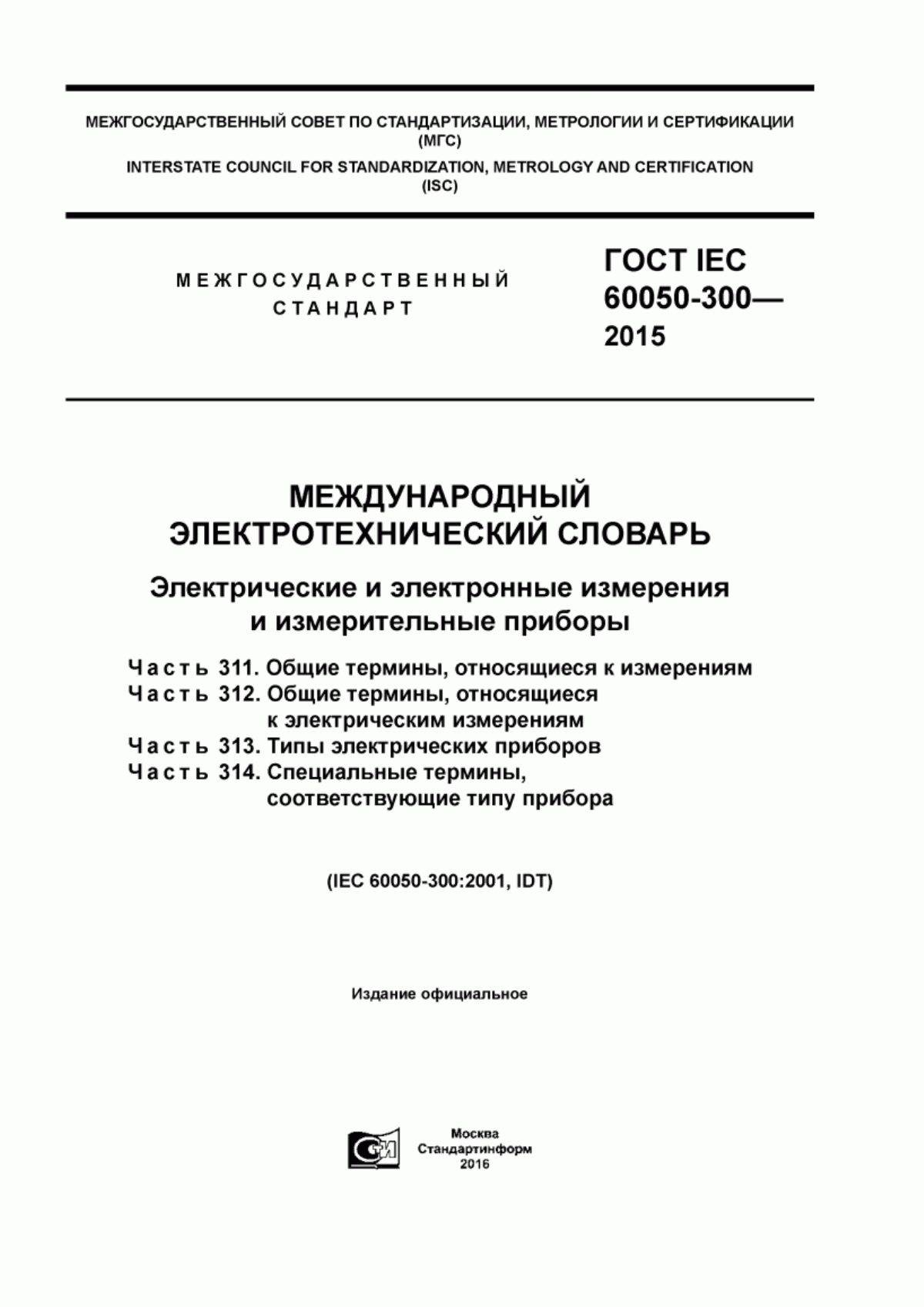 Обложка ГОСТ IEC 60050-300-2015 Международный электротехнический словарь. Электрические и электронные измерения и измерительные приборы. Часть 311. Общие термины, относящиеся к измерениям. Часть 312. Общие термины, относящиеся к электрическим измерениям. Часть 313. Типы электрических приборов. Часть 314. Специальные термины, соответствующие типу прибора