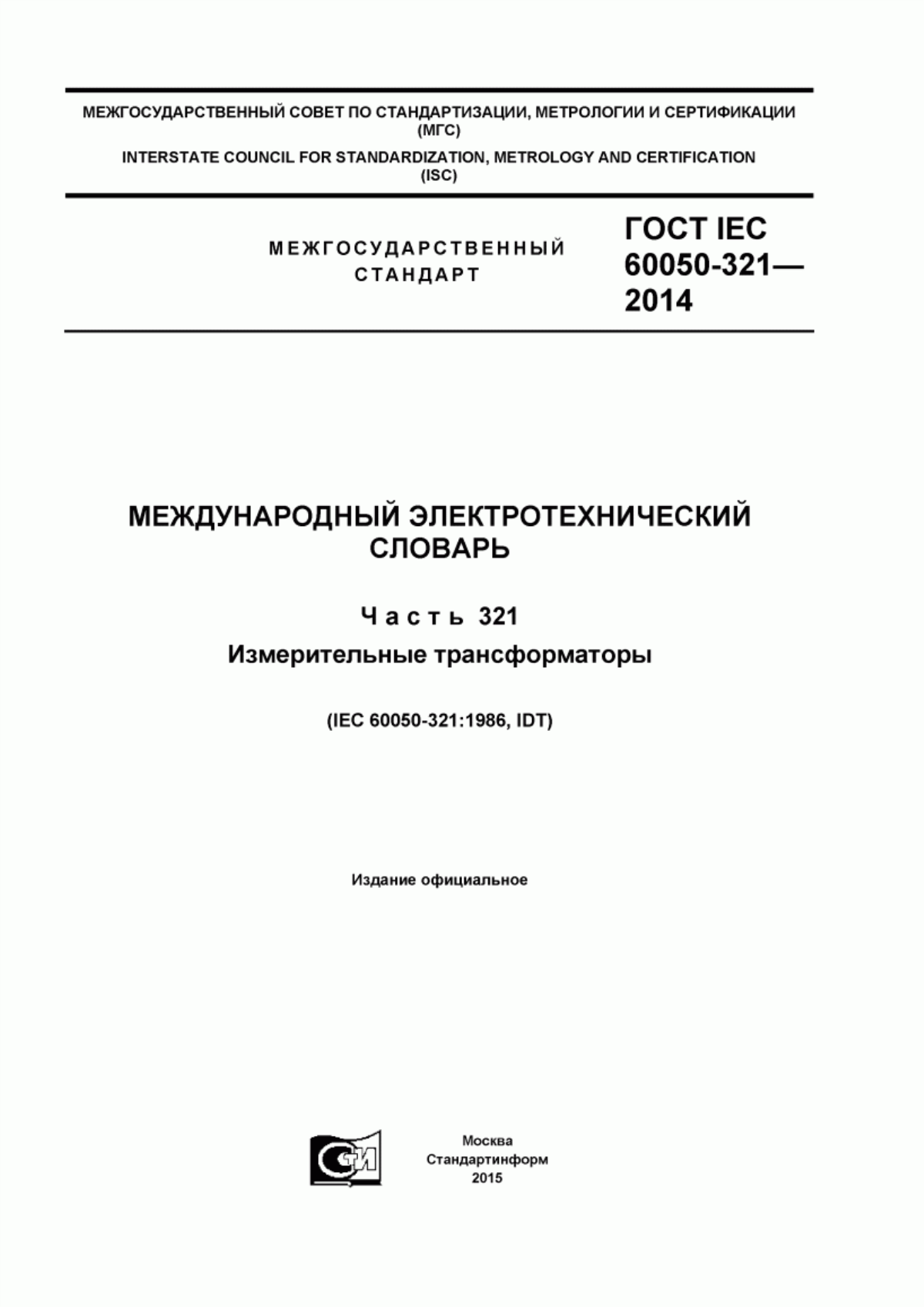 Обложка ГОСТ IEC 60050-321-2014 Международный электротехнический словарь. Часть 321. Измерительные трансформаторы