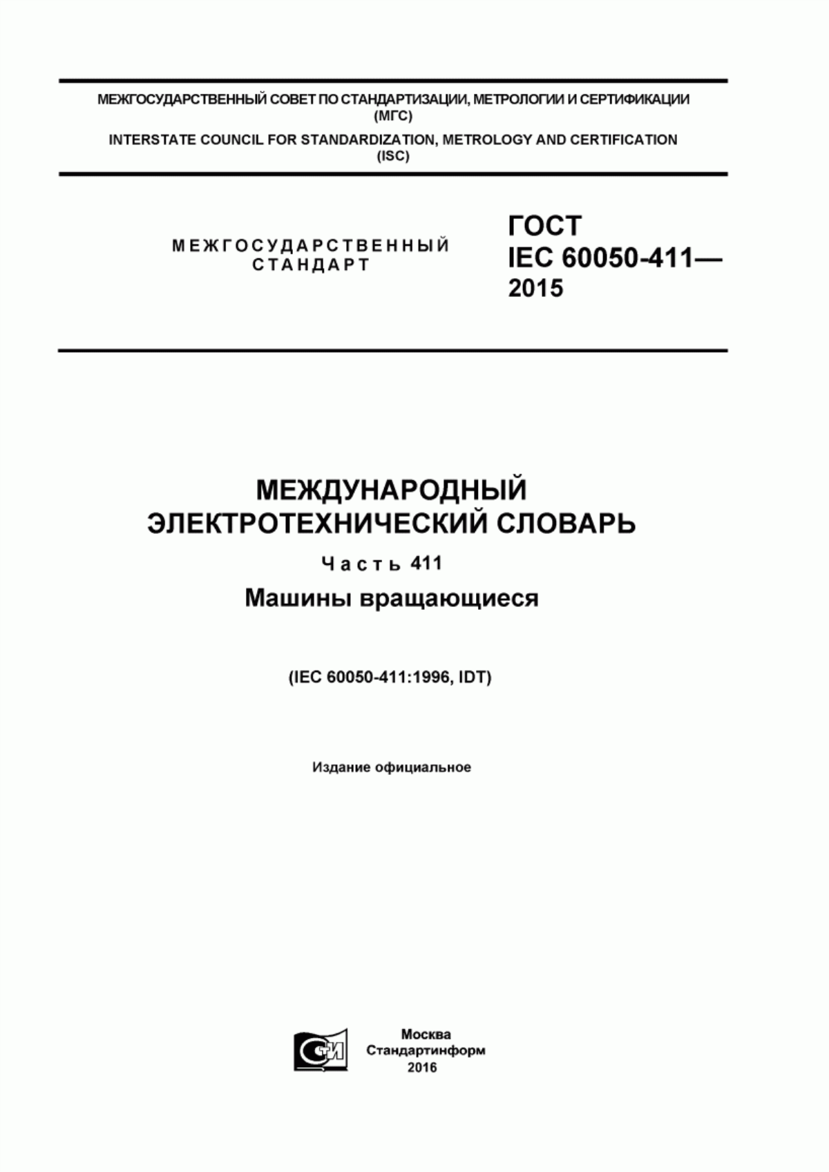 Обложка ГОСТ IEC 60050-411-2015 Международный электротехнический словарь. Часть 411. Машины вращающиеся