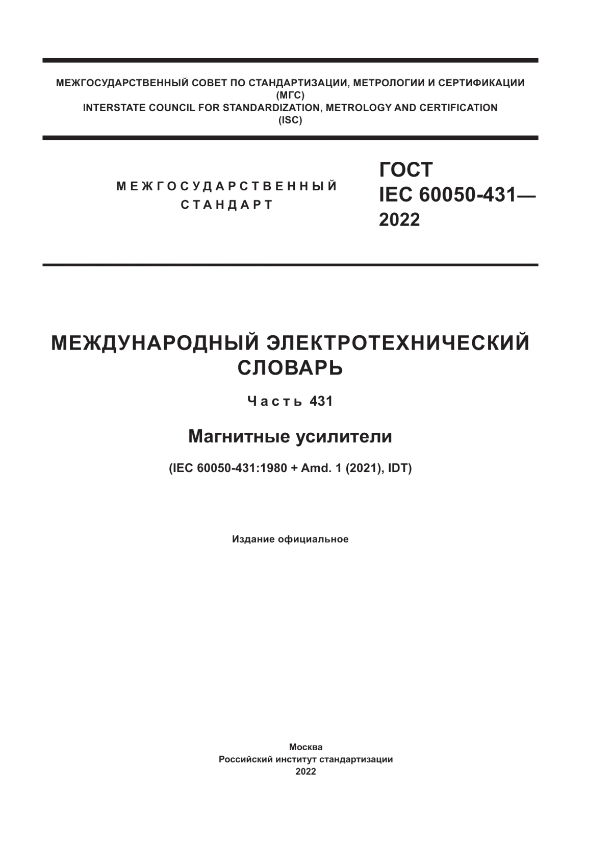 Обложка ГОСТ IEC 60050-431-2022 Международный электротехнический словарь. Часть 431. Магнитные усилители