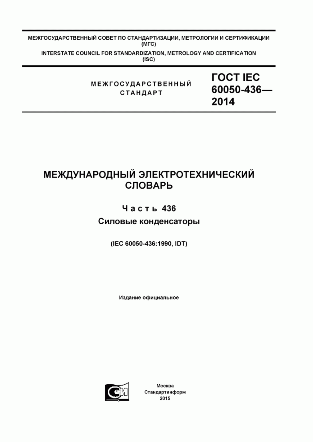 Обложка ГОСТ IEC 60050-436-2014 Международный электротехнический словарь. Глава 436. Силовые конденсаторы