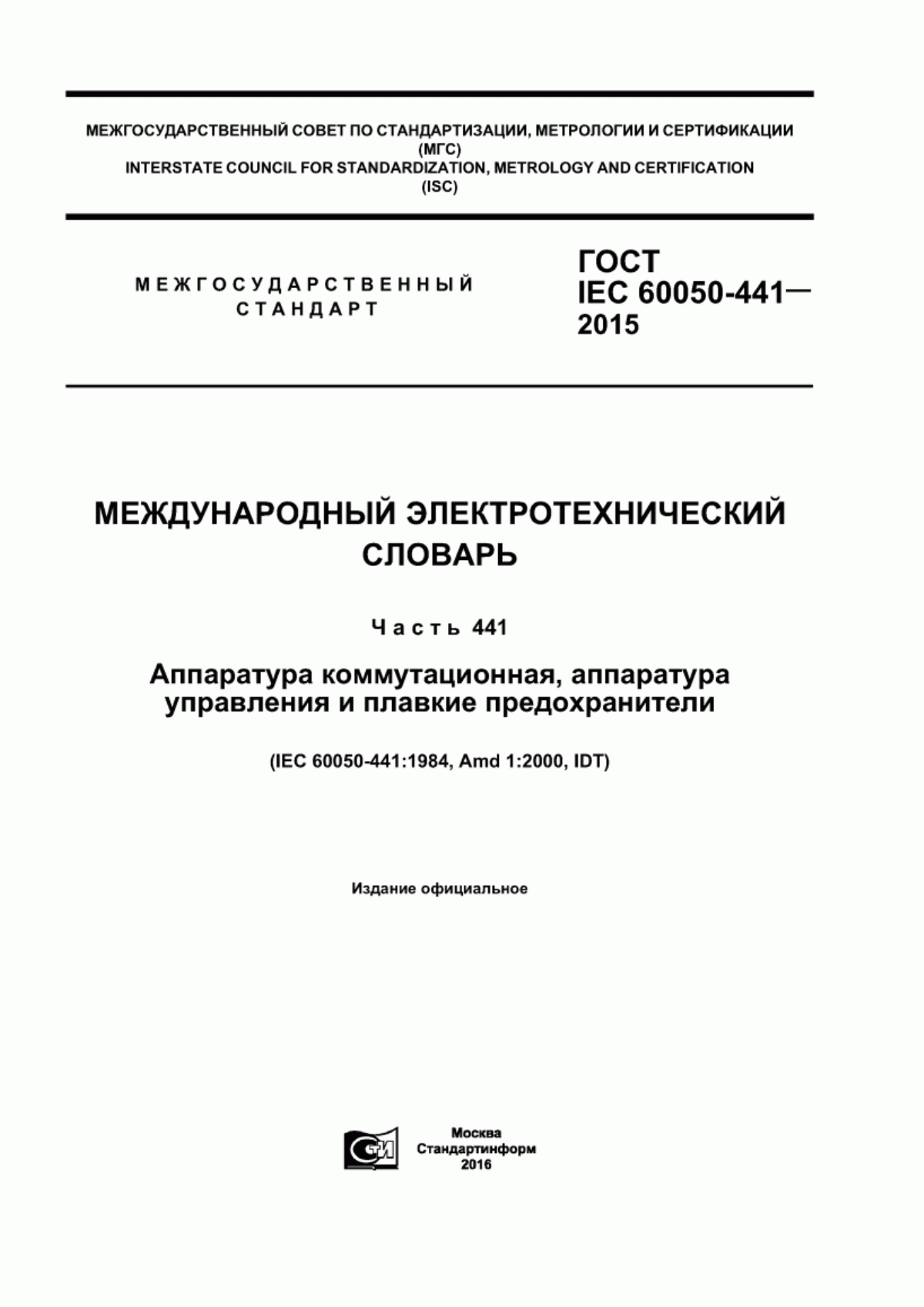 Обложка ГОСТ IEC 60050-441-2015 Международный электротехнический словарь. Часть 441. Аппаратура коммутационная, аппаратура управления и плавкие предохранители