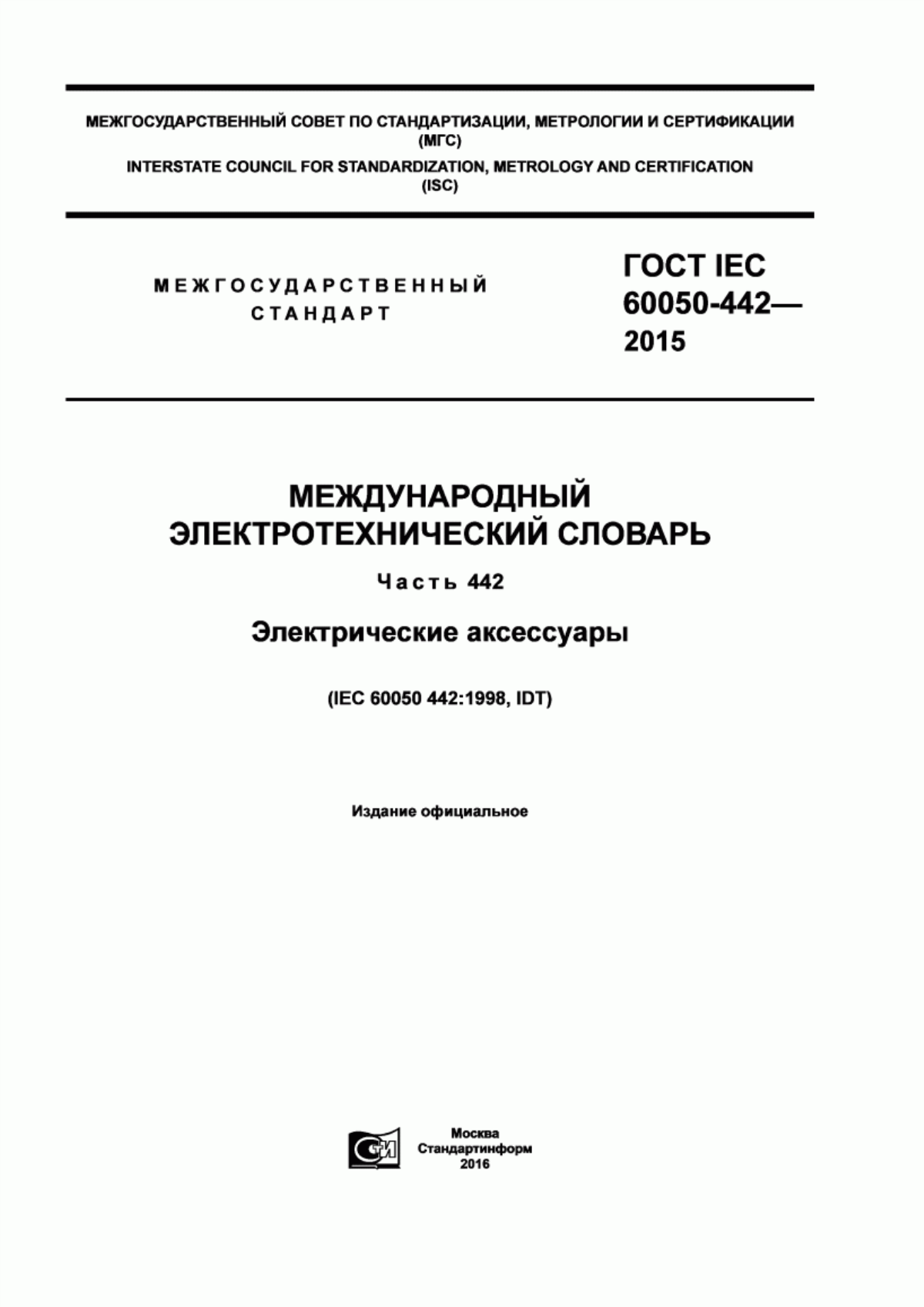 Обложка ГОСТ IEC 60050-442-2015 Международный электротехнический словарь. Часть 442. Электрические аксессуары