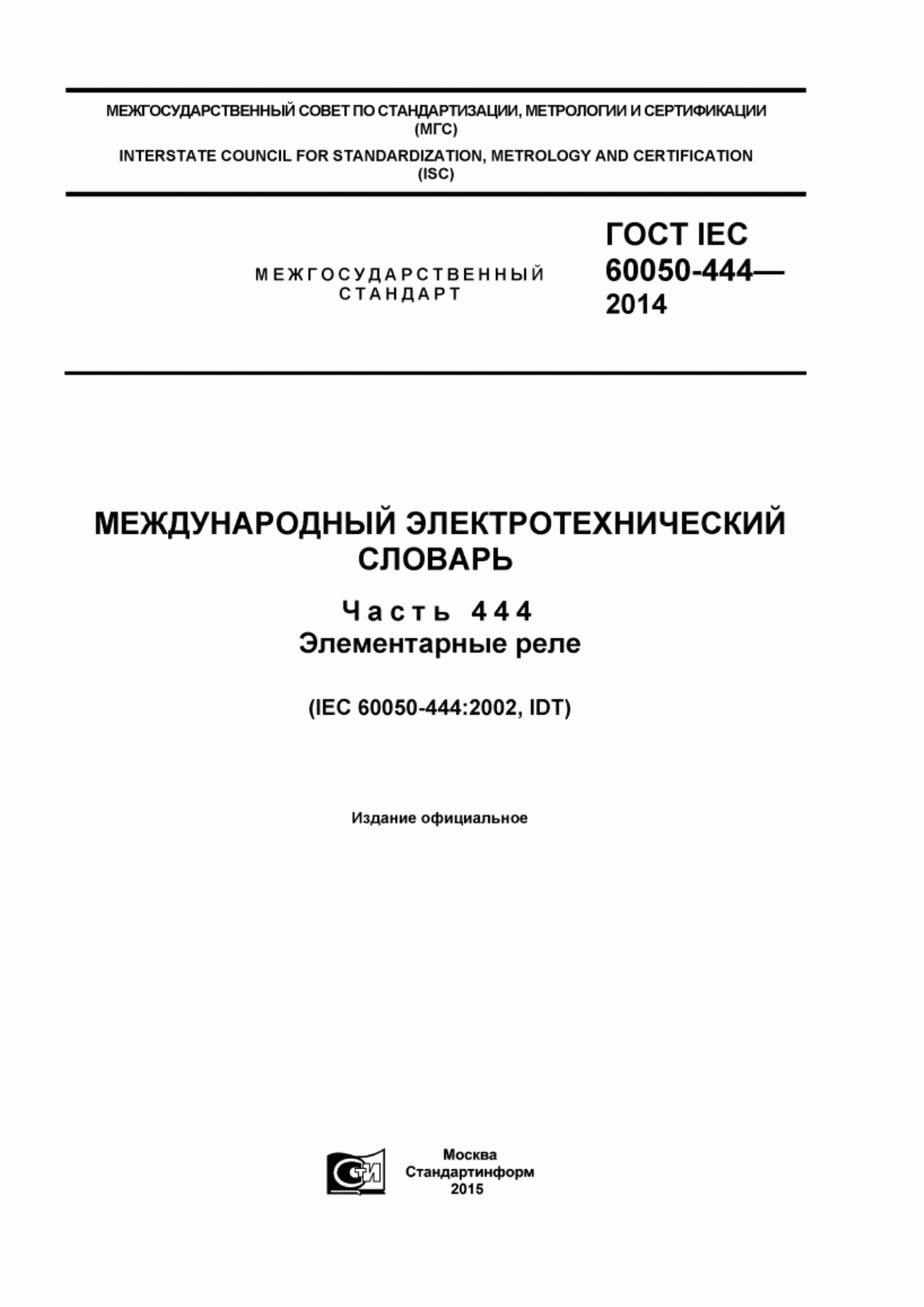 Обложка ГОСТ IEC 60050-444-2014 Международный электротехнический словарь. Часть 444. Элементарные реле