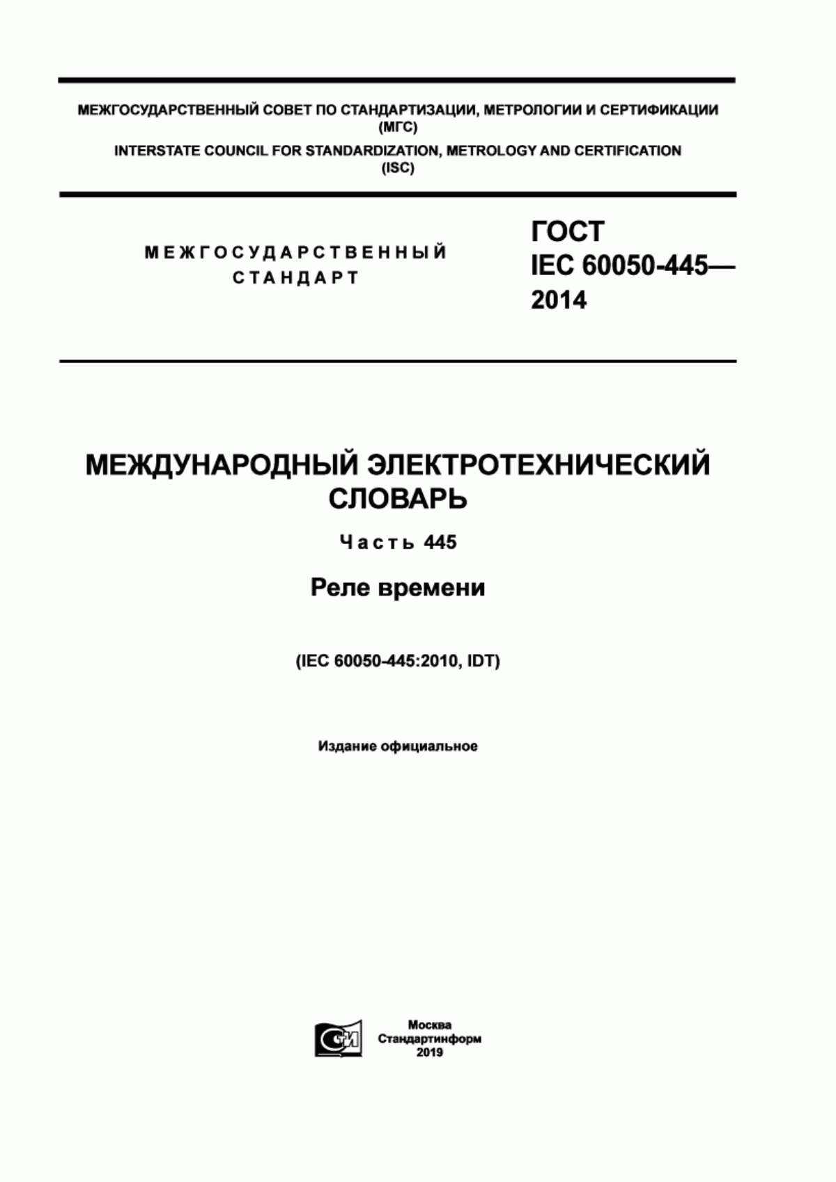 Обложка ГОСТ IEC 60050-445-2014 Международный электротехнический словарь. Часть 445. Реле времени