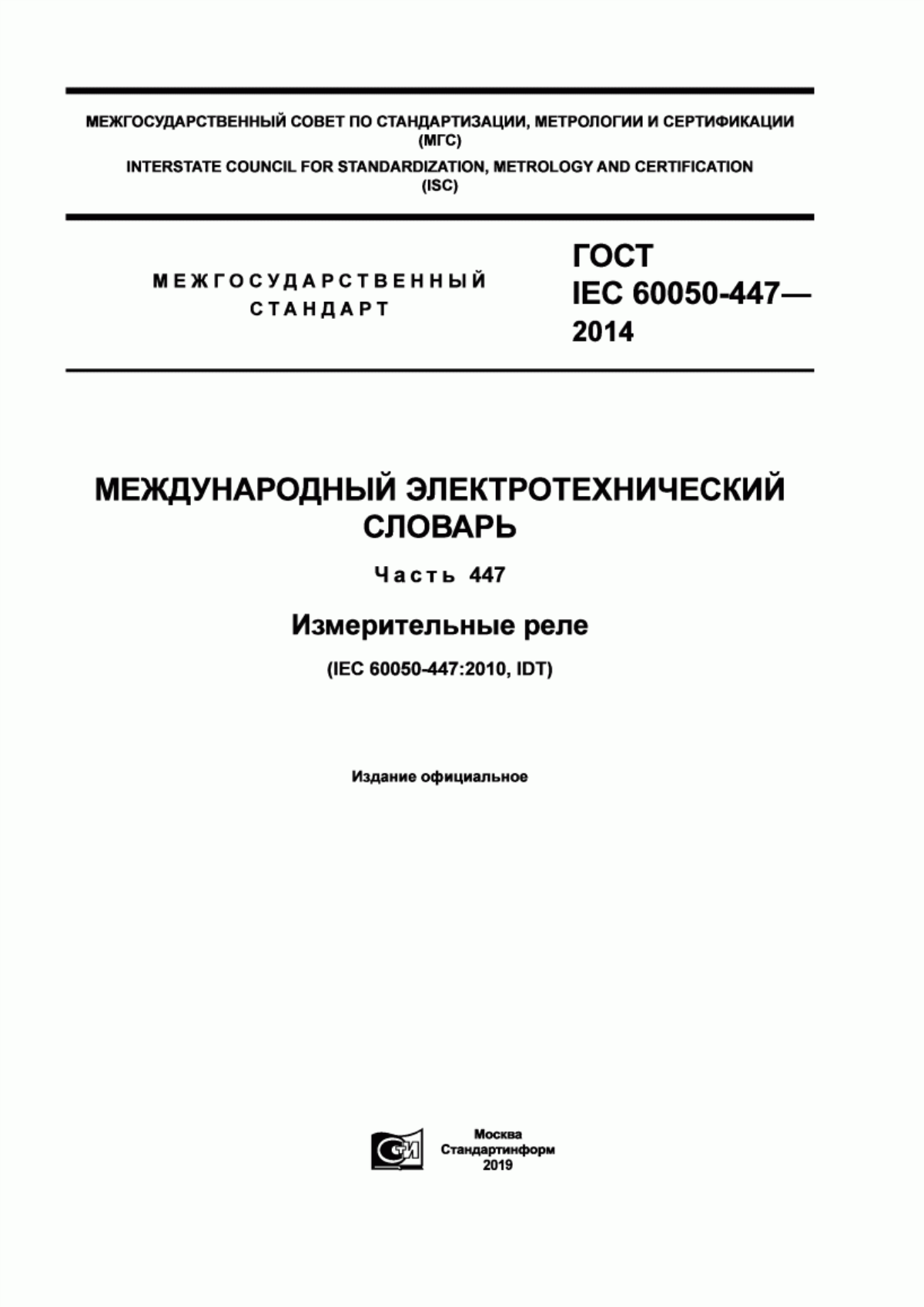 Обложка ГОСТ IEC 60050-447-2014 Международный электротехнический словарь. Часть 447. Измерительные реле