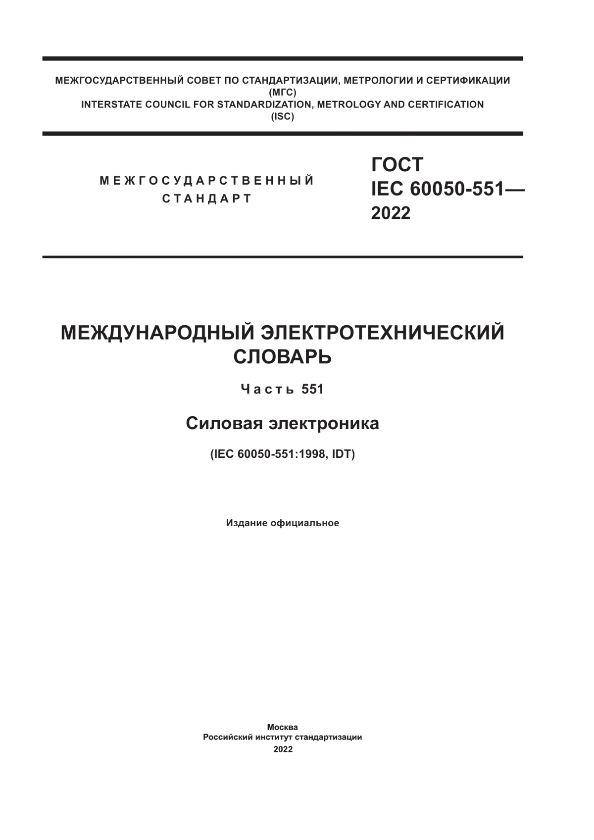 Обложка ГОСТ IEC 60050-551-2022 Международный электротехнический словарь. Часть 551. Силовая электроника