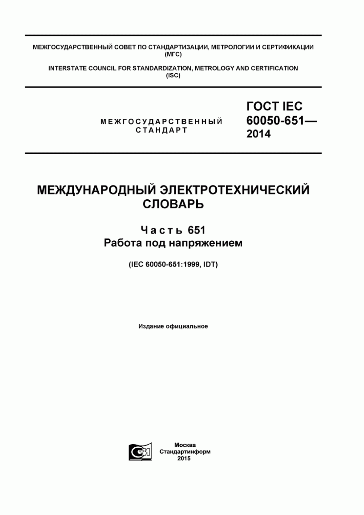 Обложка ГОСТ IEC 60050-651-2014 Международный электротехнический словарь. Часть 651. Работа под напряжением