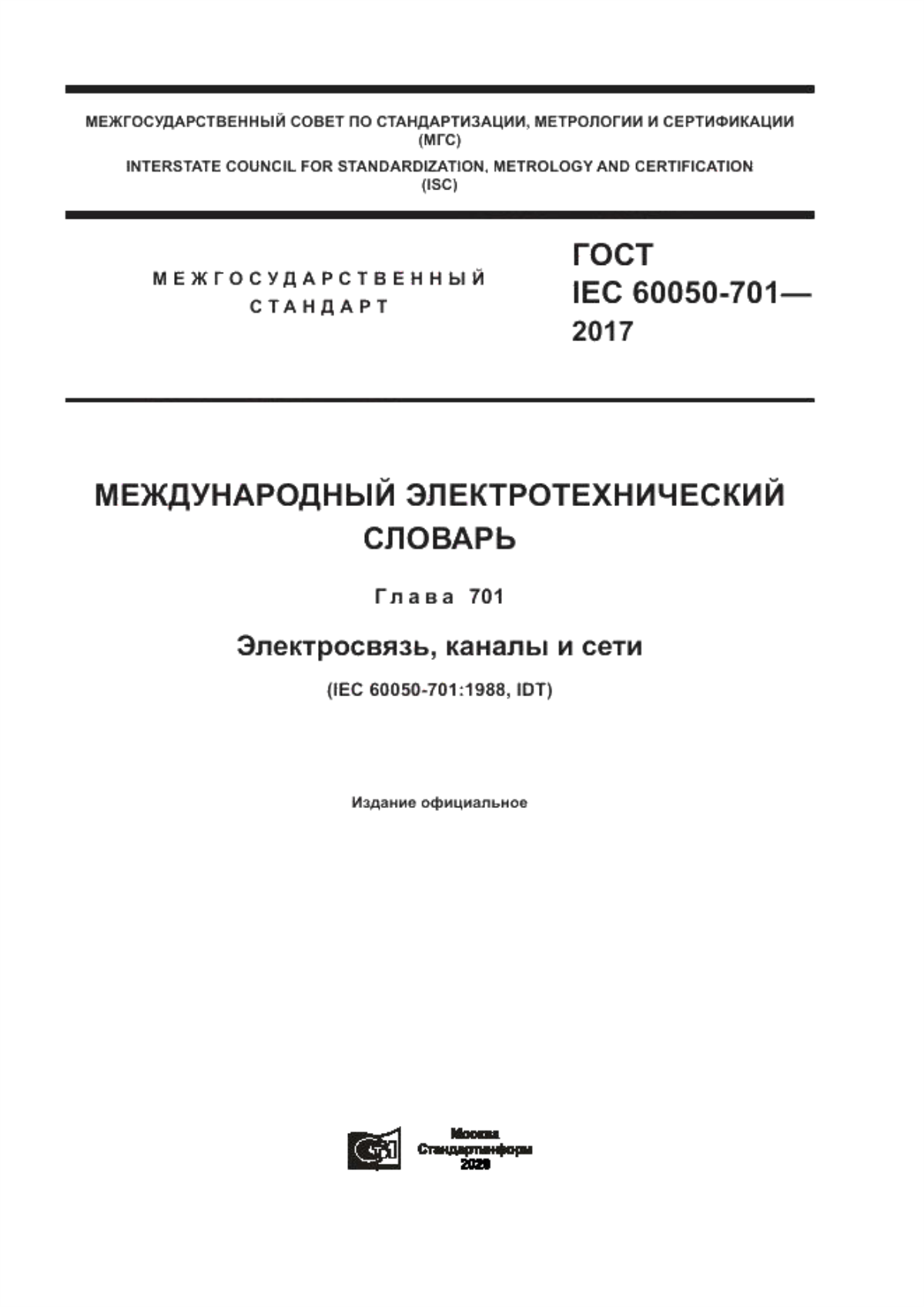 Обложка ГОСТ IEC 60050-701-2017 Международный электротехнический словарь. Глава 701. Электросвязь, каналы и сети