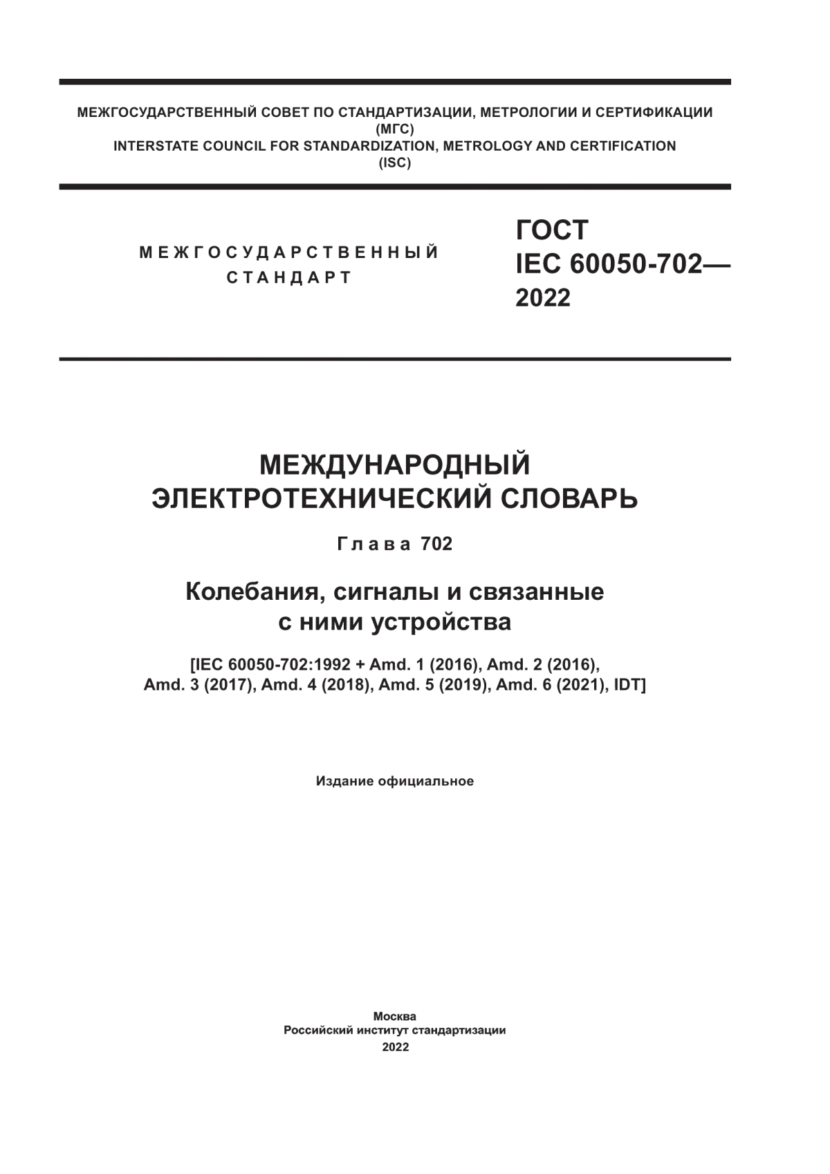 Обложка ГОСТ IEC 60050-702-2022 Международный электротехнический словарь. Глава 702. Колебания, сигналы и связанные с ними устройства