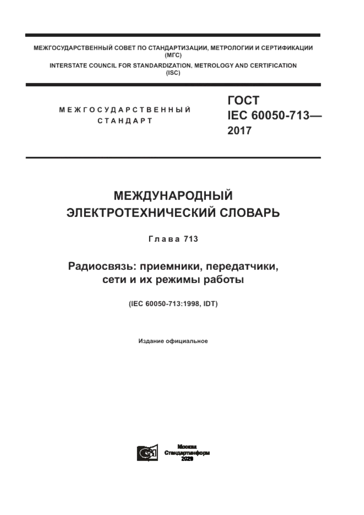 Обложка ГОСТ IEC 60050-713-2017 Международный электротехнический словарь. Глава 713. Радиосвязь: приемники, передатчики, сети и их режимы работы