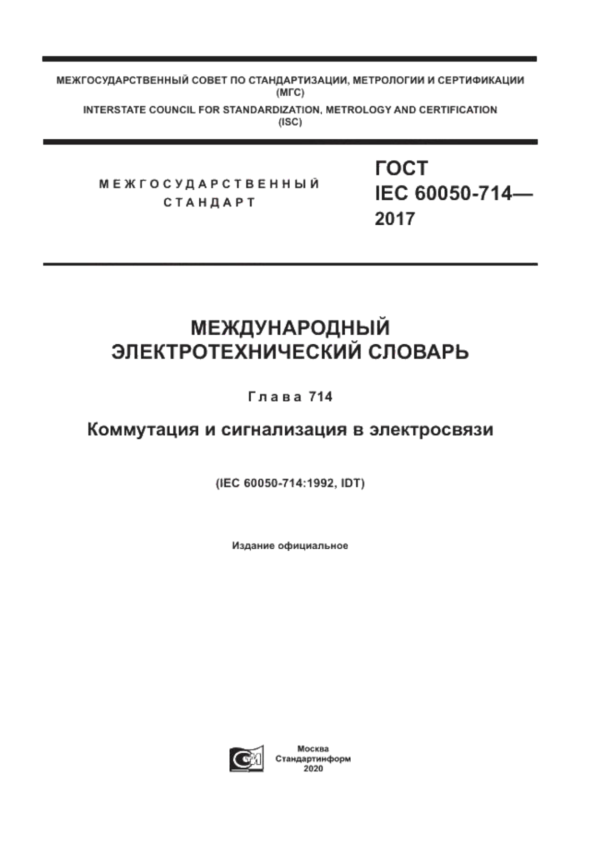 Обложка ГОСТ IEC 60050-714-2017 Международный электротехнический словарь. Глава 714. Коммутация и сигнализация в электросвязи