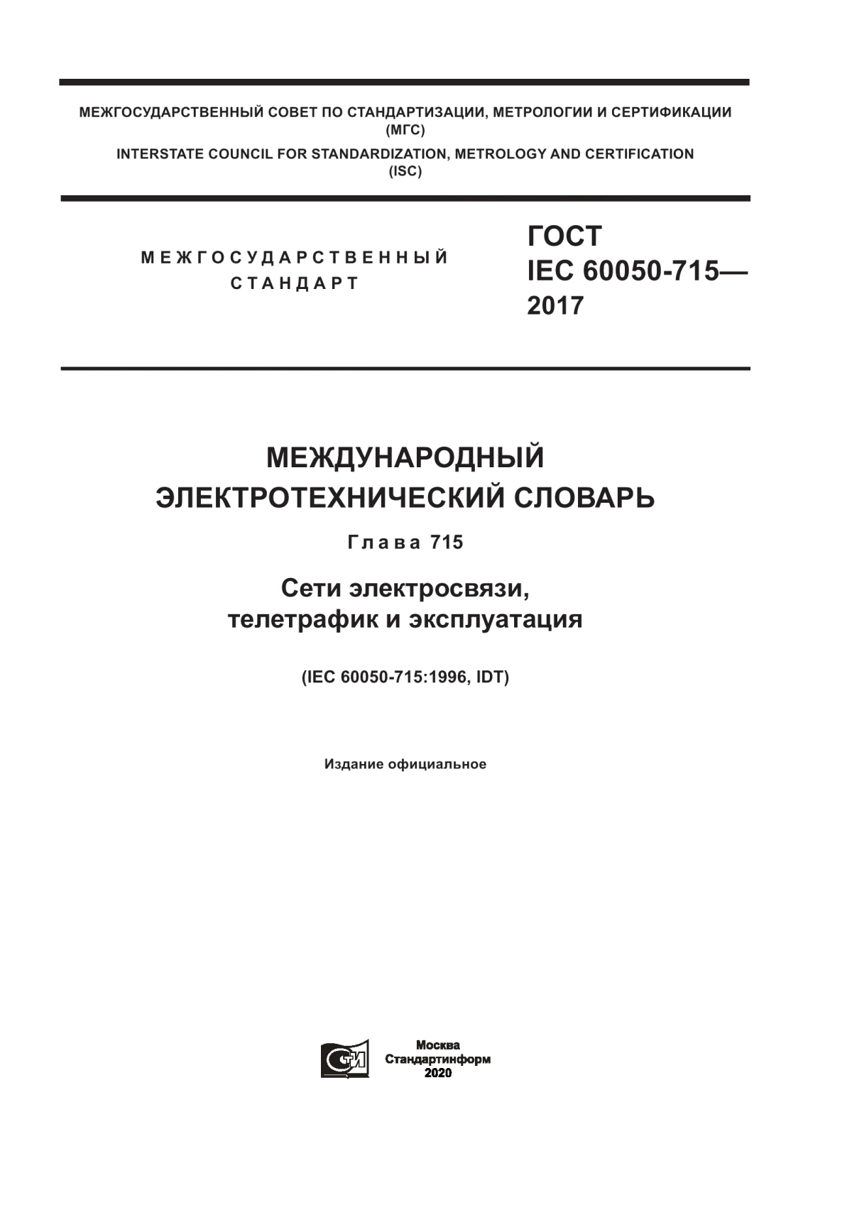 Обложка ГОСТ IEC 60050-715-2017 Международный электротехнический словарь. Глава 715. Сети электросвязи, телетрафик и эксплуатация