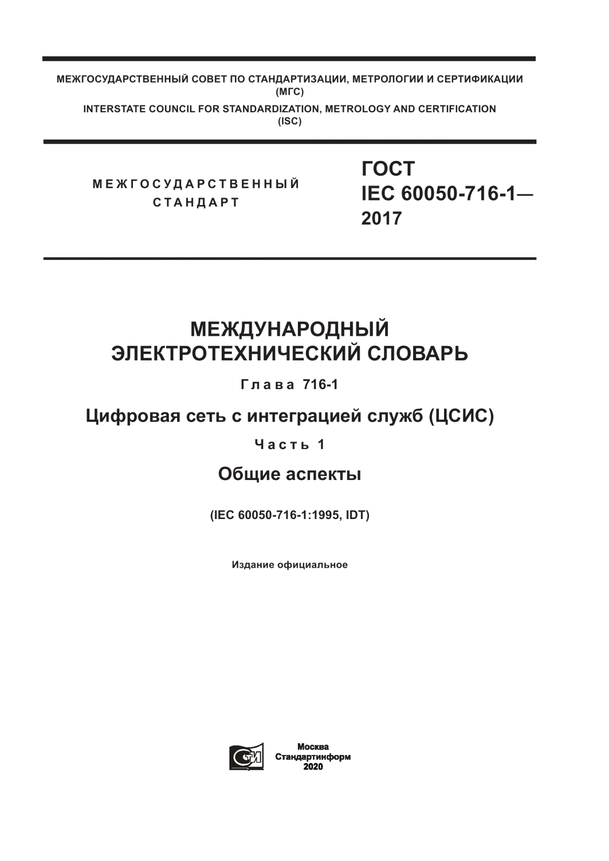 Обложка ГОСТ IEC 60050-716-1-2017 Международный электротехнический словарь. Глава 716-1. Цифровая сеть с интеграцией служб (ЦСИС) Часть 1. Общие аспекты