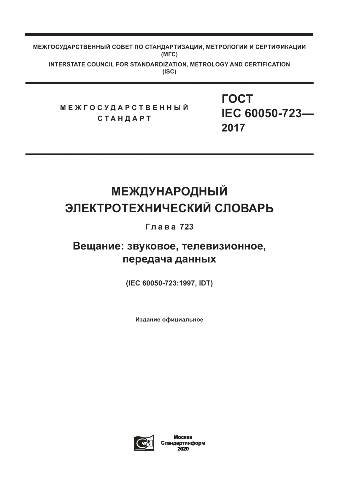 Обложка ГОСТ IEC 60050-723-2017 Международный электротехнический словарь. Глава 723. Вещание: звуковое, телевизионное, передача данных