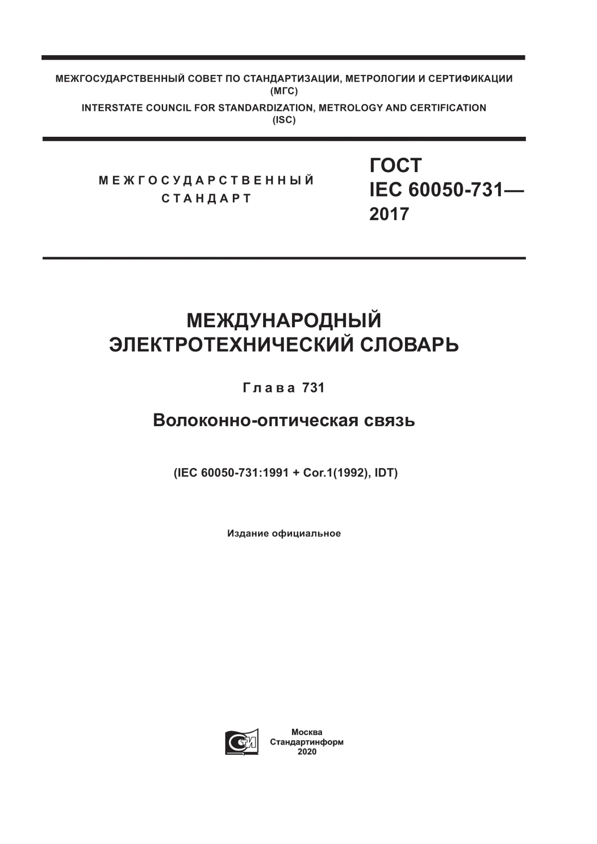 Обложка ГОСТ IEC 60050-731-2017 Международный электротехнический словарь. Глава 731. Волоконно-оптическая связь