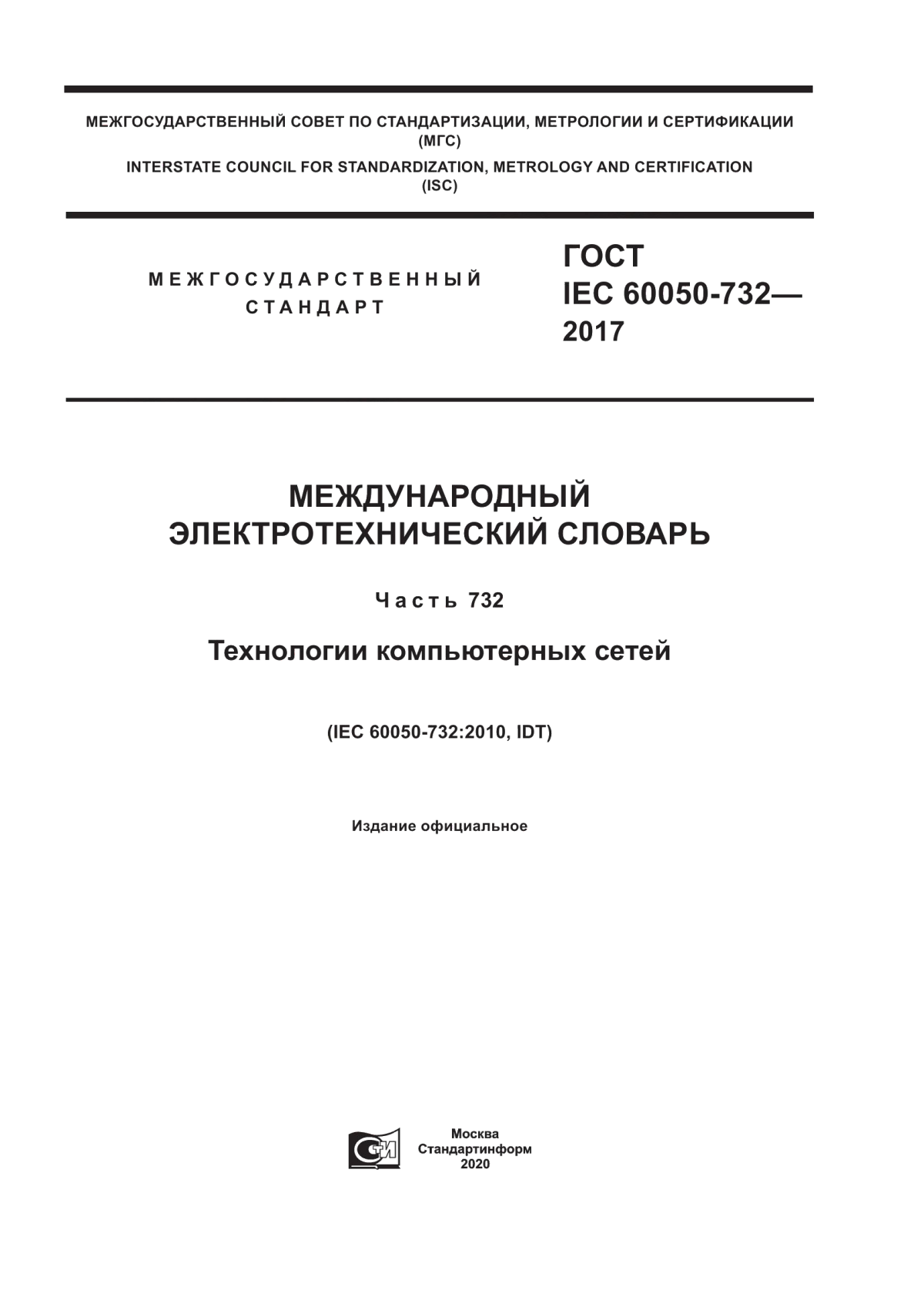 Обложка ГОСТ IEC 60050-732-2017 Международный электротехнический словарь. Часть 732. Технологии компьютерных сетей