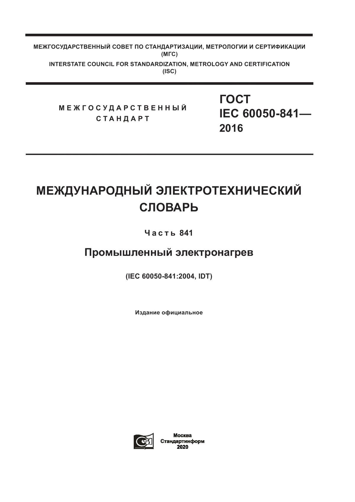 Обложка ГОСТ IEC 60050-841-2016 Международный электротехнический словарь. Часть 841. Промышленный электронагрев