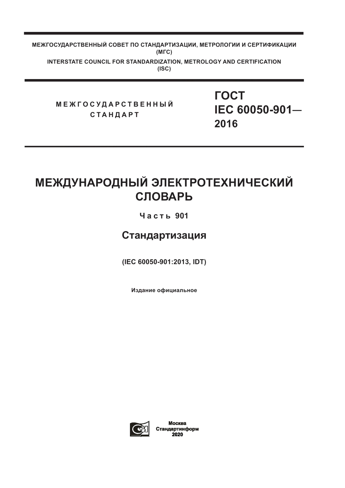 Обложка ГОСТ IEC 60050-901-2016 Международный электротехнический словарь. Глава 901. Стандартизация