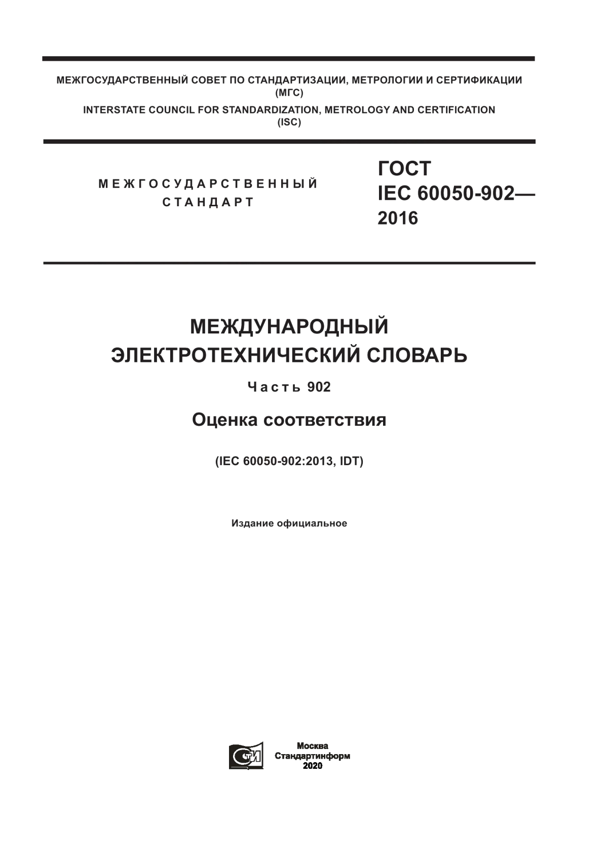 Обложка ГОСТ IEC 60050-902-2016 Международный электротехнический словарь. Глава 902. Оценка соответствия